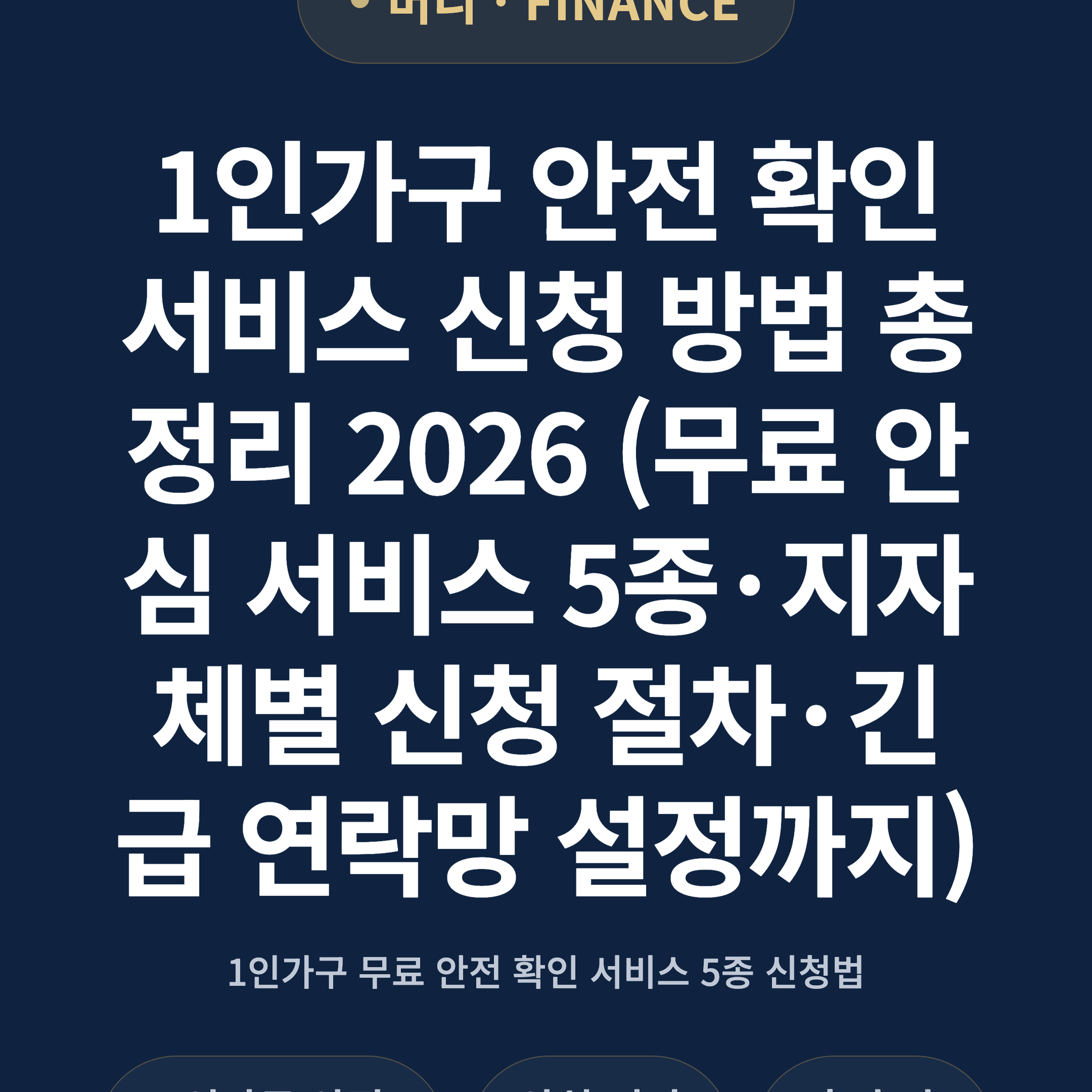 1인가구 안전 확인 서비스 신청 방법 총정리 2026 (무료 안심 서비스 5종·지자체별 신청 절차·긴급 연락망 설정까지)