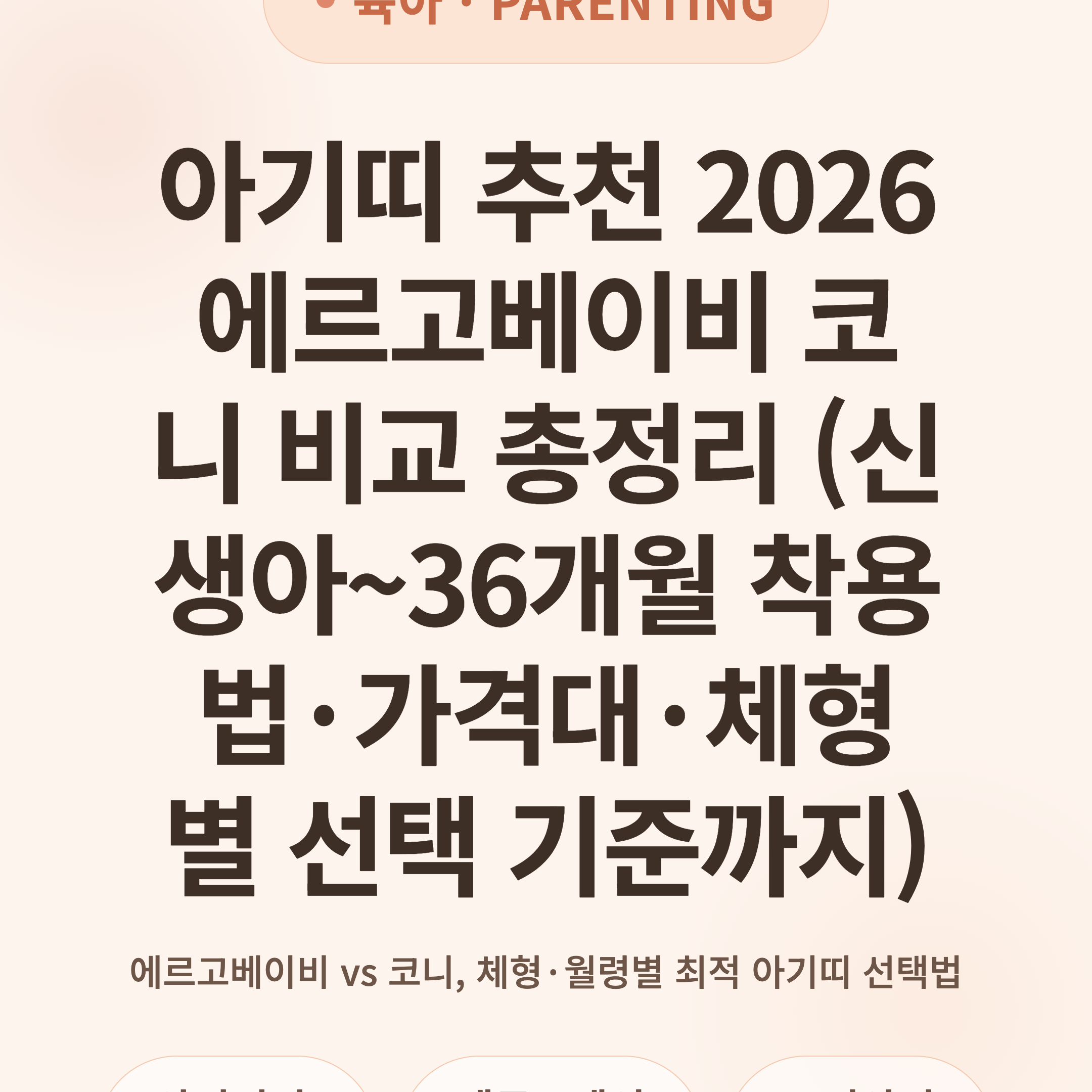 아기띠 추천 2026 에르고베이비 코니 비교 총정리 (신생아~36개월 착용법·가격대·체형별 선택 기준까지)