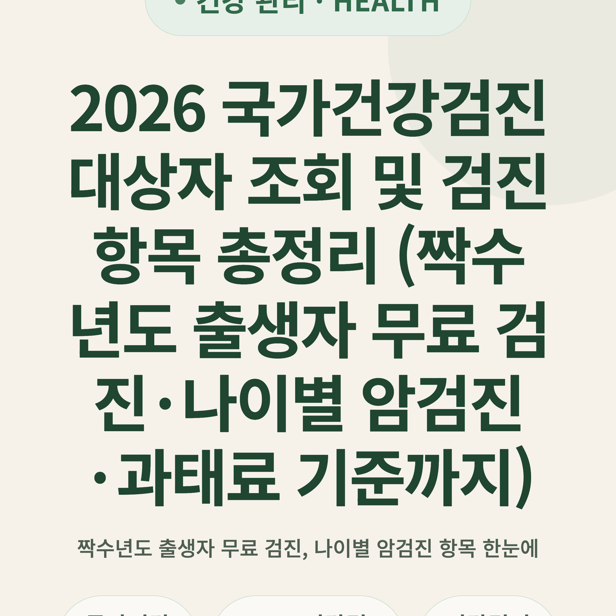 2026 국가건강검진 대상자 조회 및 검진항목 총정리 (짝수년도 출생자 무료 검진·나이별 암검진·과태료 기준까지)