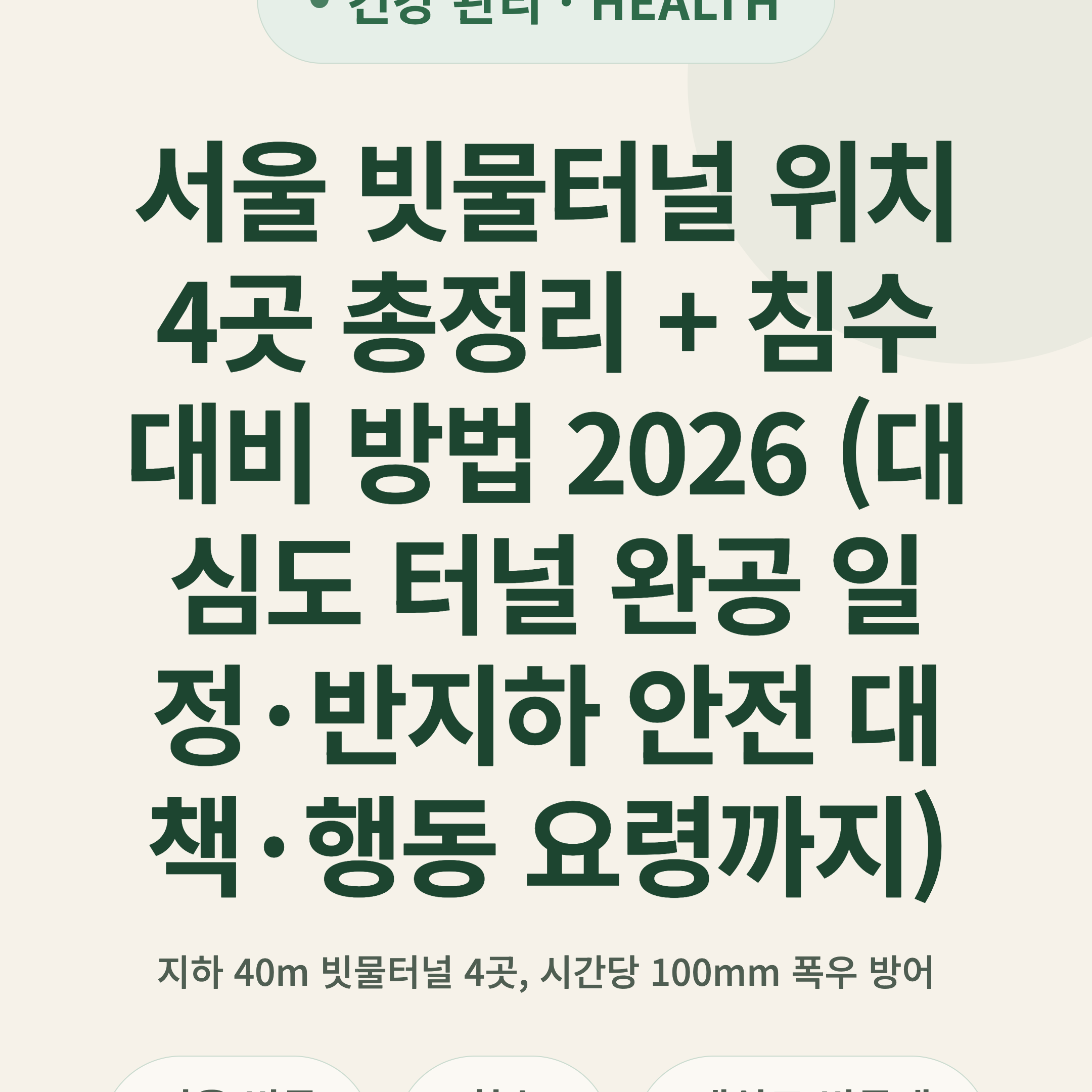 서울 빗물터널 위치 4곳 총정리 + 침수 대비 방법 2026 (대심도 터널 완공 일정·반지하 안전 대책·행동 요령까지)