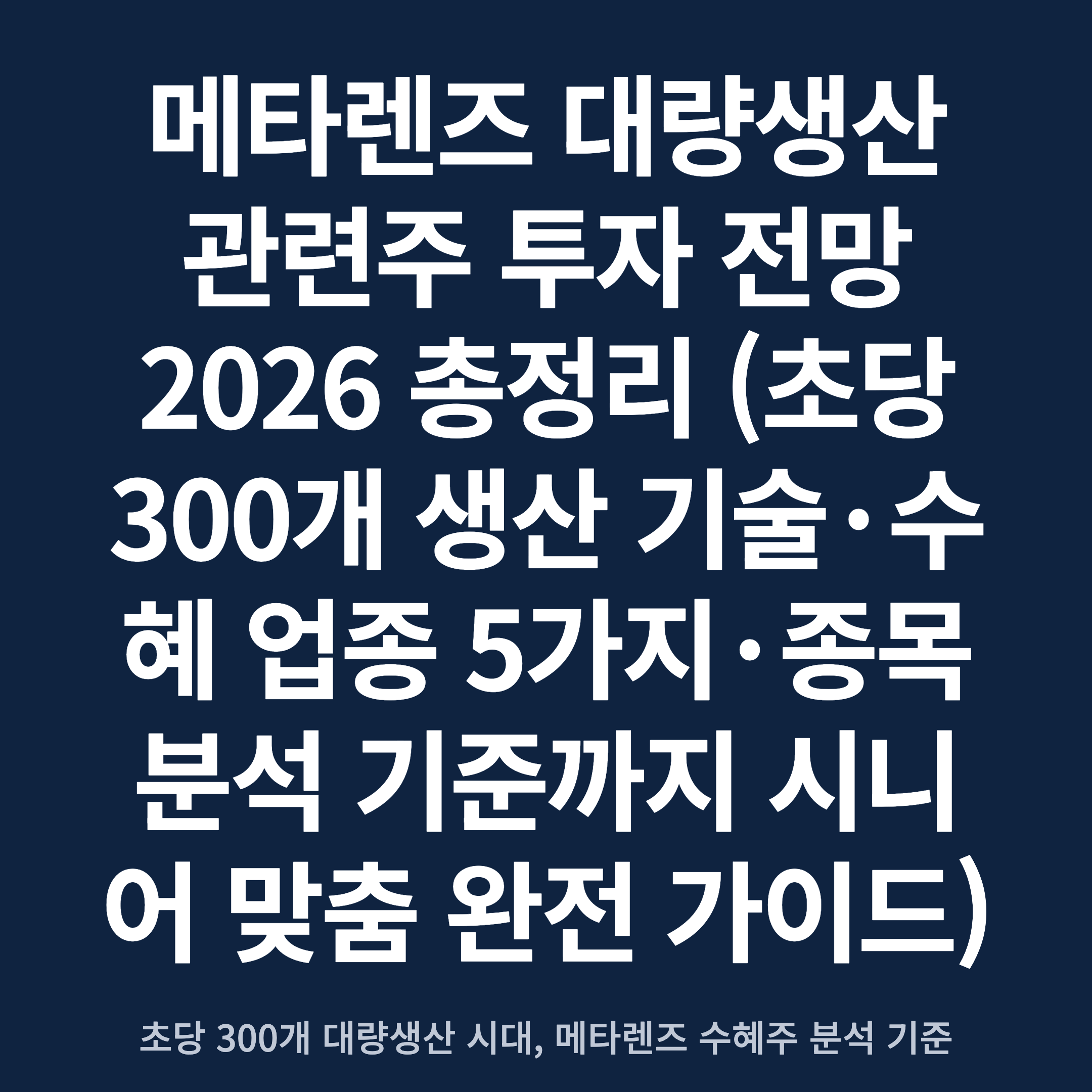메타렌즈 대량생산 관련주 투자 전망 2026 총정리 (초당 300개 생산 기술·수혜 업종 5가지·종목 분석 기준까지 시니어 맞춤 완전 가이드)