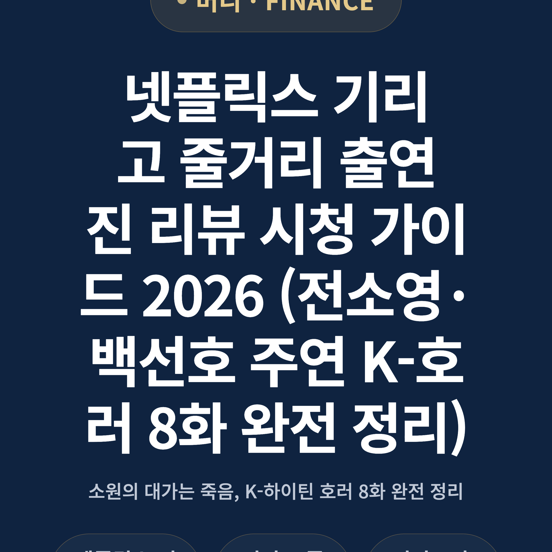 넷플릭스 기리고 줄거리 출연진 리뷰 시청 가이드 2026 (전소영·백선호 주연 K-호러 8화 완전 정리)
