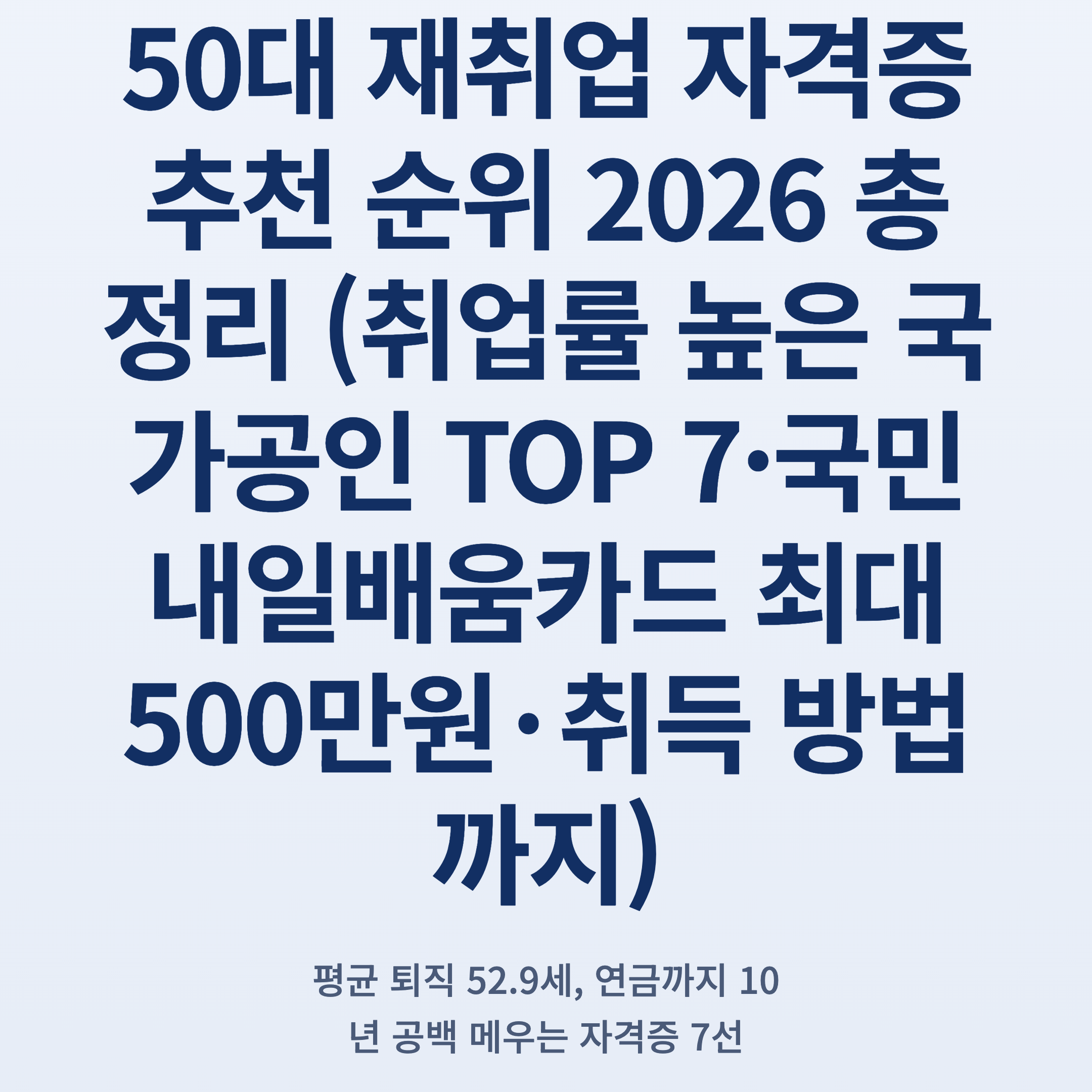 50대 재취업 자격증 추천 순위 2026 총정리 (취업률 높은 국가공인 TOP 7·국민내일배움카드 최대 500만원·취득 방법까지)
