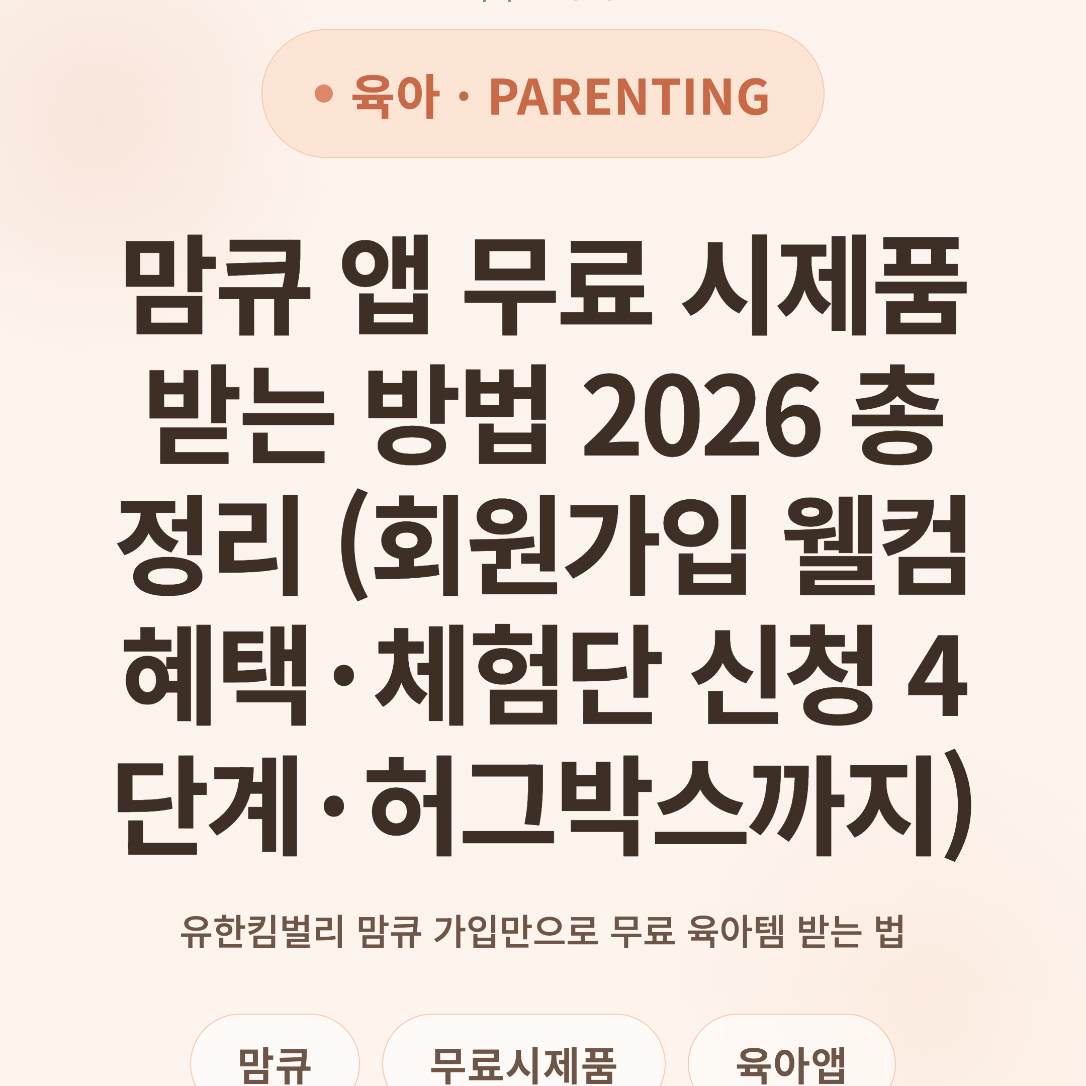 맘큐 앱 무료 시제품 받는 방법 2026 총정리 (회원가입 웰컴혜택·체험단 신청 4단계·허그박스까지)