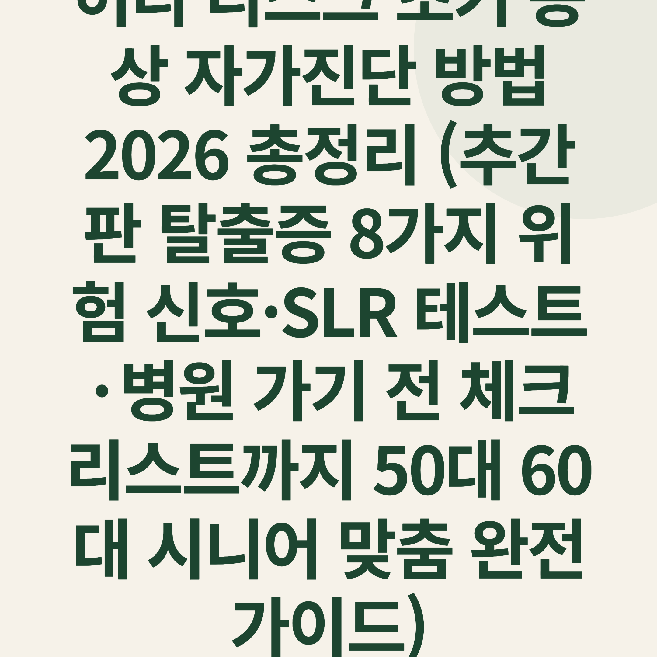 허리 디스크 초기 증상 자가진단 방법 2026 총정리 (추간판 탈출증 8가지 위험 신호·SLR 테스트·병원 가기 전 체크리스트까지 50대 60대 시니어 맞춤 완전 가이드)