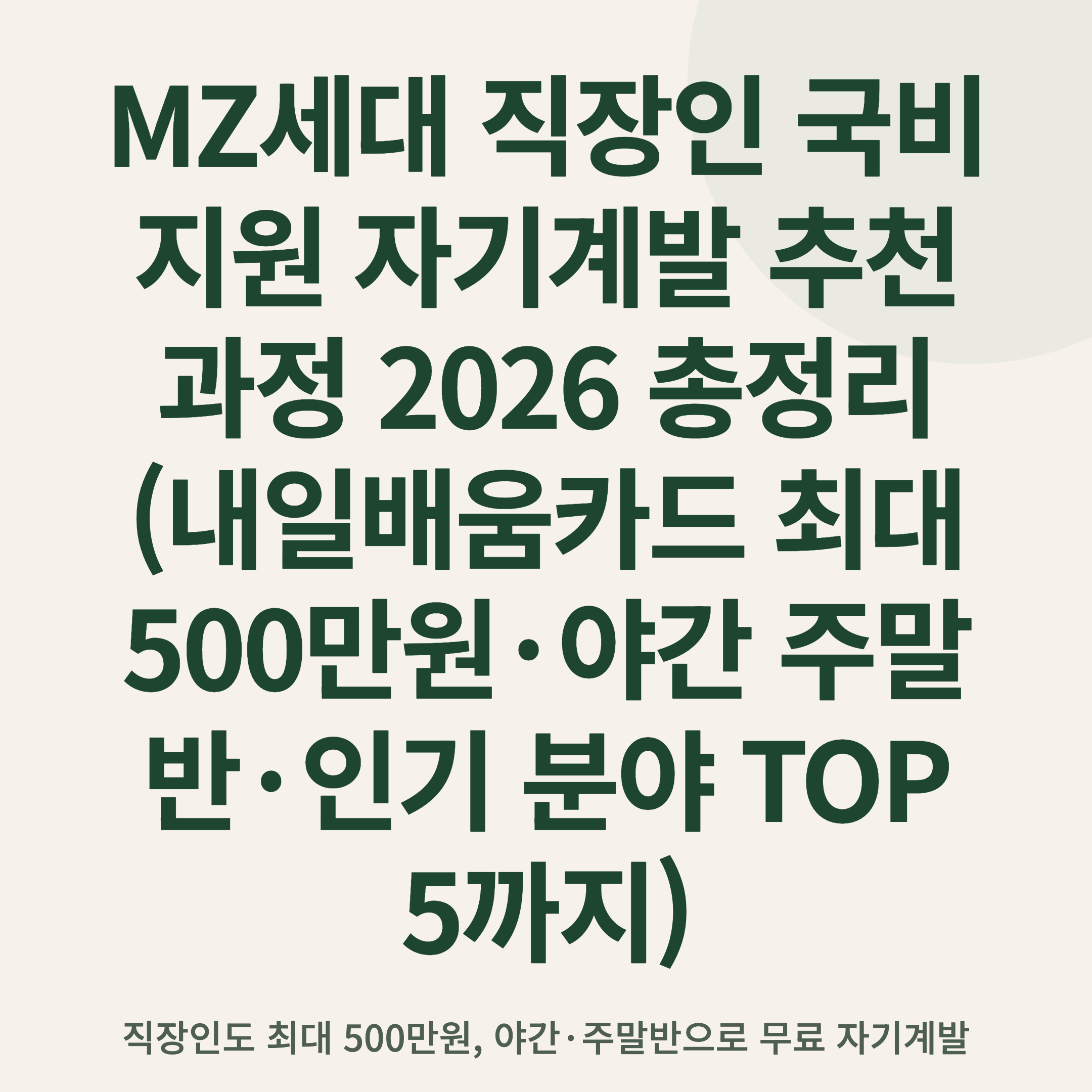 MZ세대 직장인 국비지원 자기계발 추천 과정 2026 총정리 (내일배움카드 최대 500만원·야간 주말반·인기 분야 TOP 5까지)