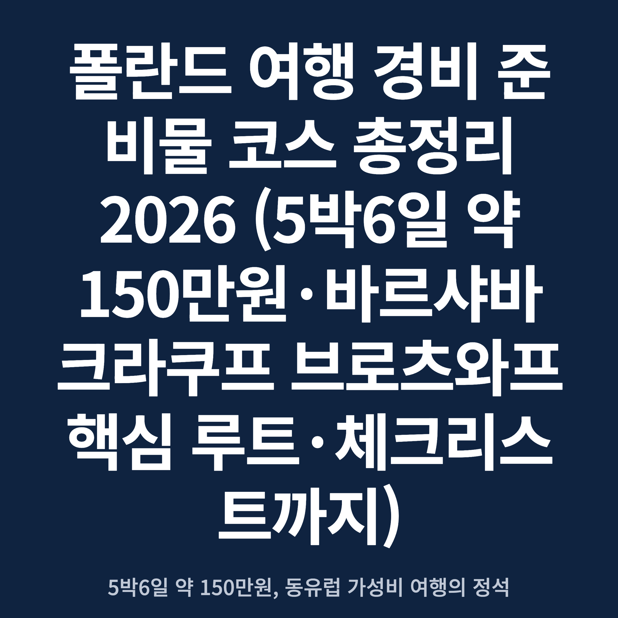 폴란드 여행 경비 준비물 코스 총정리 2026 (5박6일 약 150만원·바르샤바 크라쿠프 브로츠와프 핵심 루트·체크리스트까지)