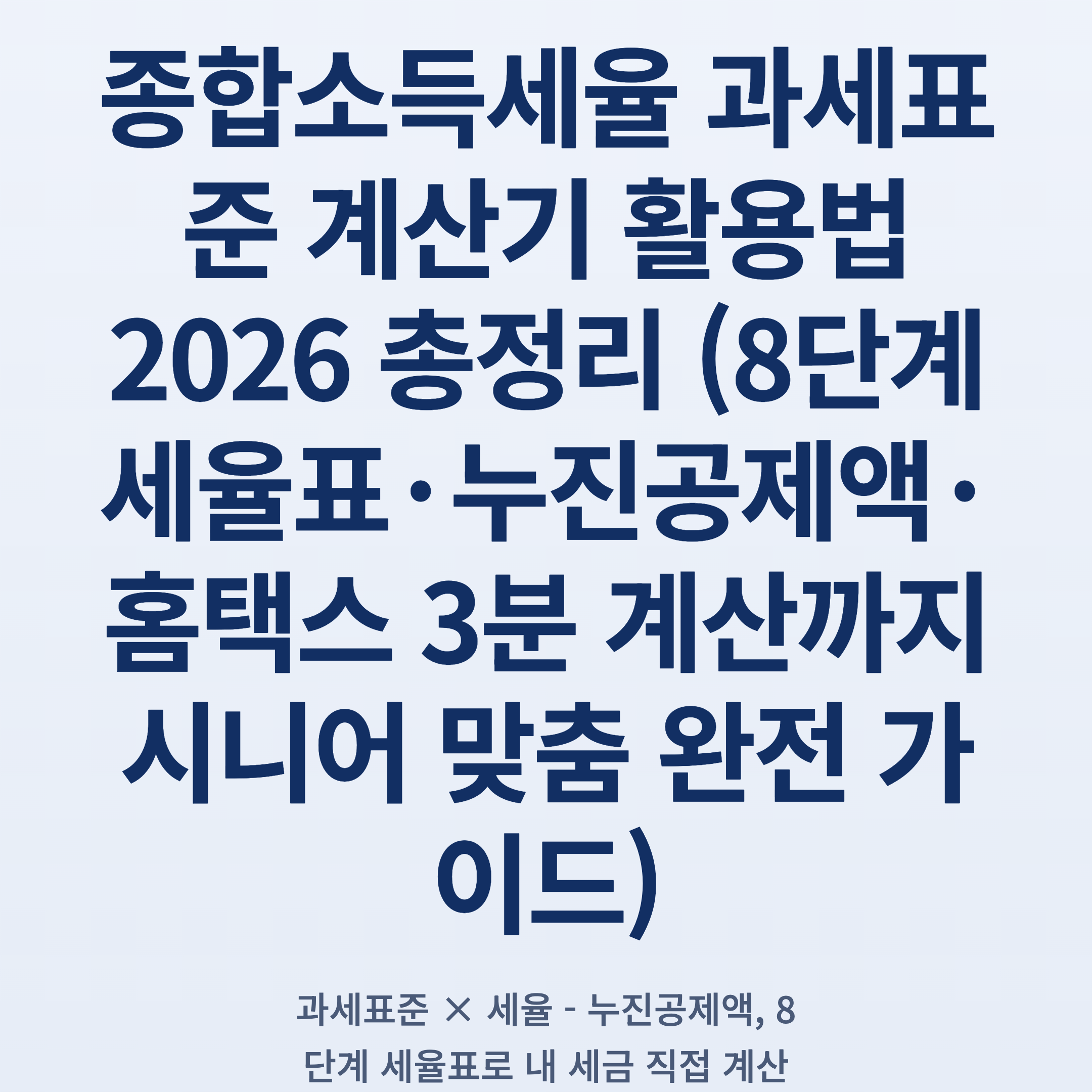종합소득세율 과세표준 계산기 활용법 2026 총정리 (8단계 세율표·누진공제액·홈택스 3분 계산까지 시니어 맞춤 완전 가이드)