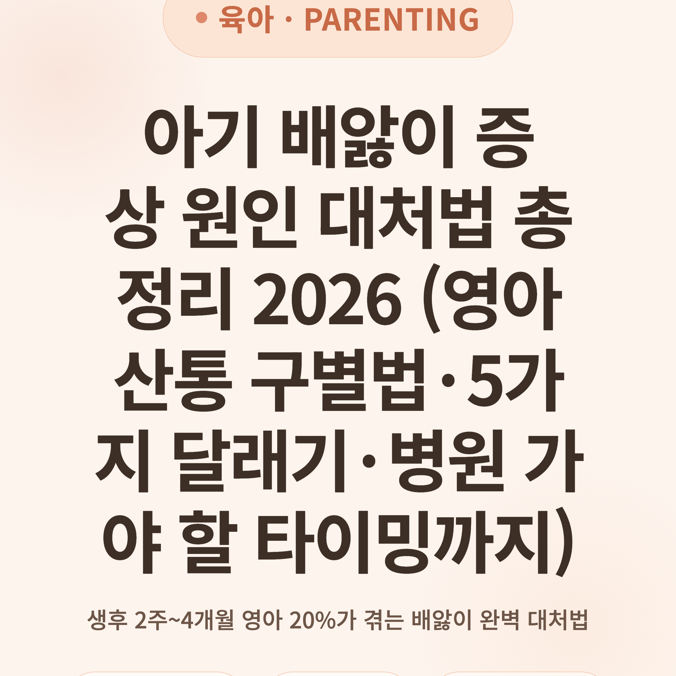 아기 배앓이 증상 원인 대처법 총정리 2026 (영아산통 구별법·5가지 달래기·병원 가야 할 타이밍까지)