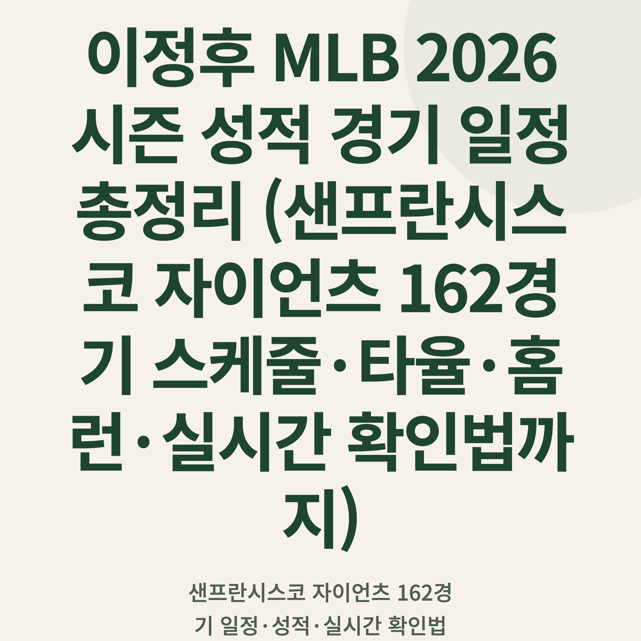 이정후 MLB 2026 시즌 성적 경기 일정 총정리 (샌프란시스코 자이언츠 162경기 스케줄·타율·홈런·실시간 확인법까지)