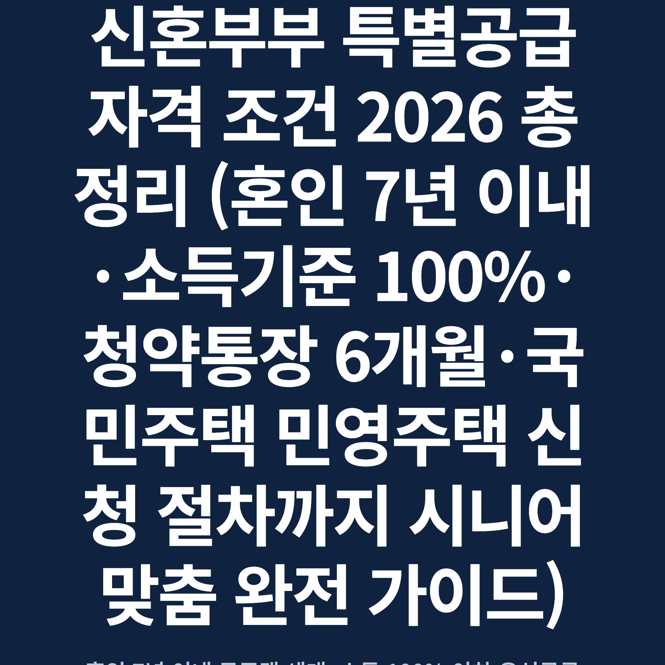 신혼부부 특별공급 자격 조건 2026 총정리 (혼인 7년 이내·소득기준 100%·청약통장 6개월·국민주택 민영주택 신청 절차까지 시니어 맞춤 완전 가이드)