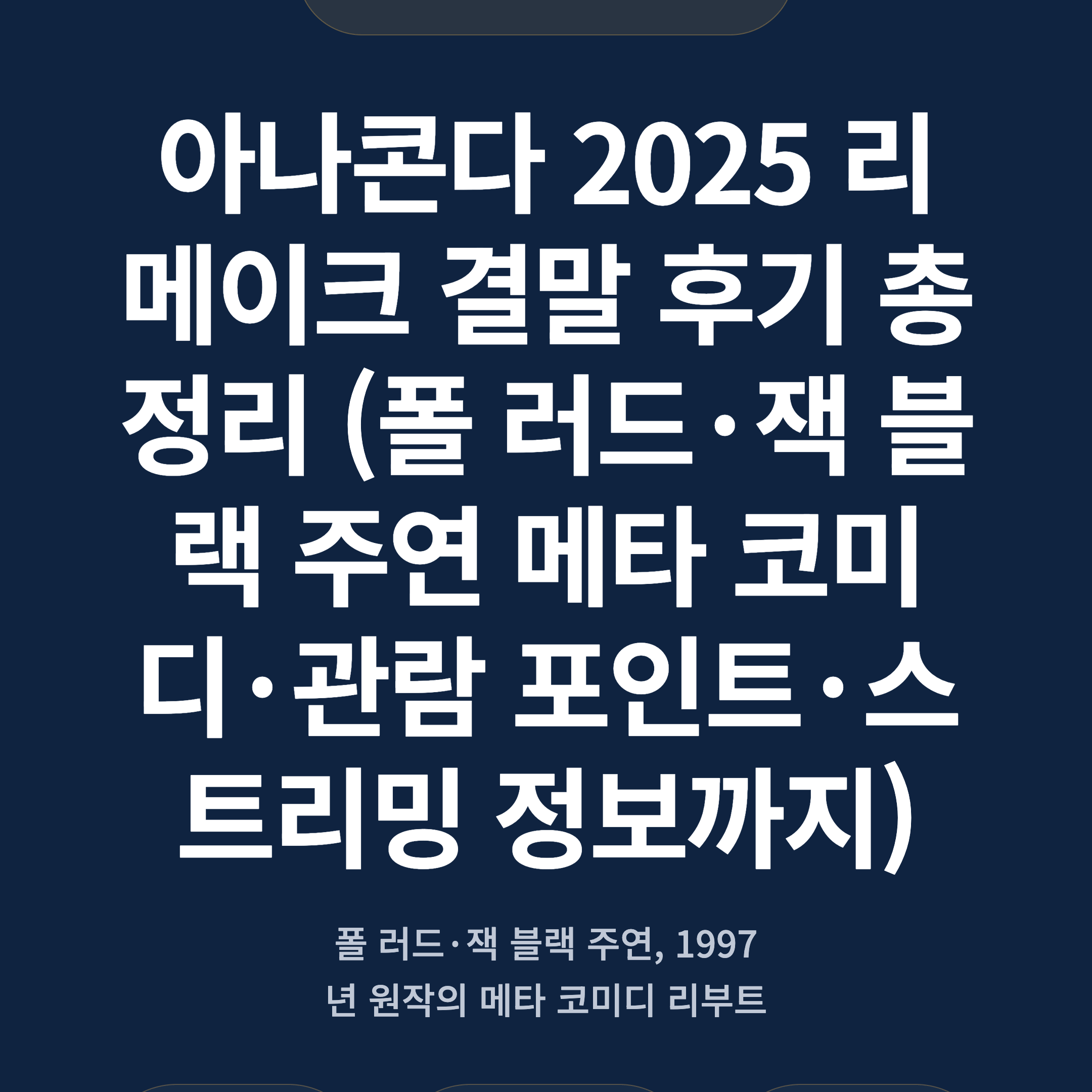 아나콘다 2025 리메이크 결말 후기 총정리 (폴 러드·잭 블랙 주연 메타 코미디·관람 포인트·스트리밍 정보까지)