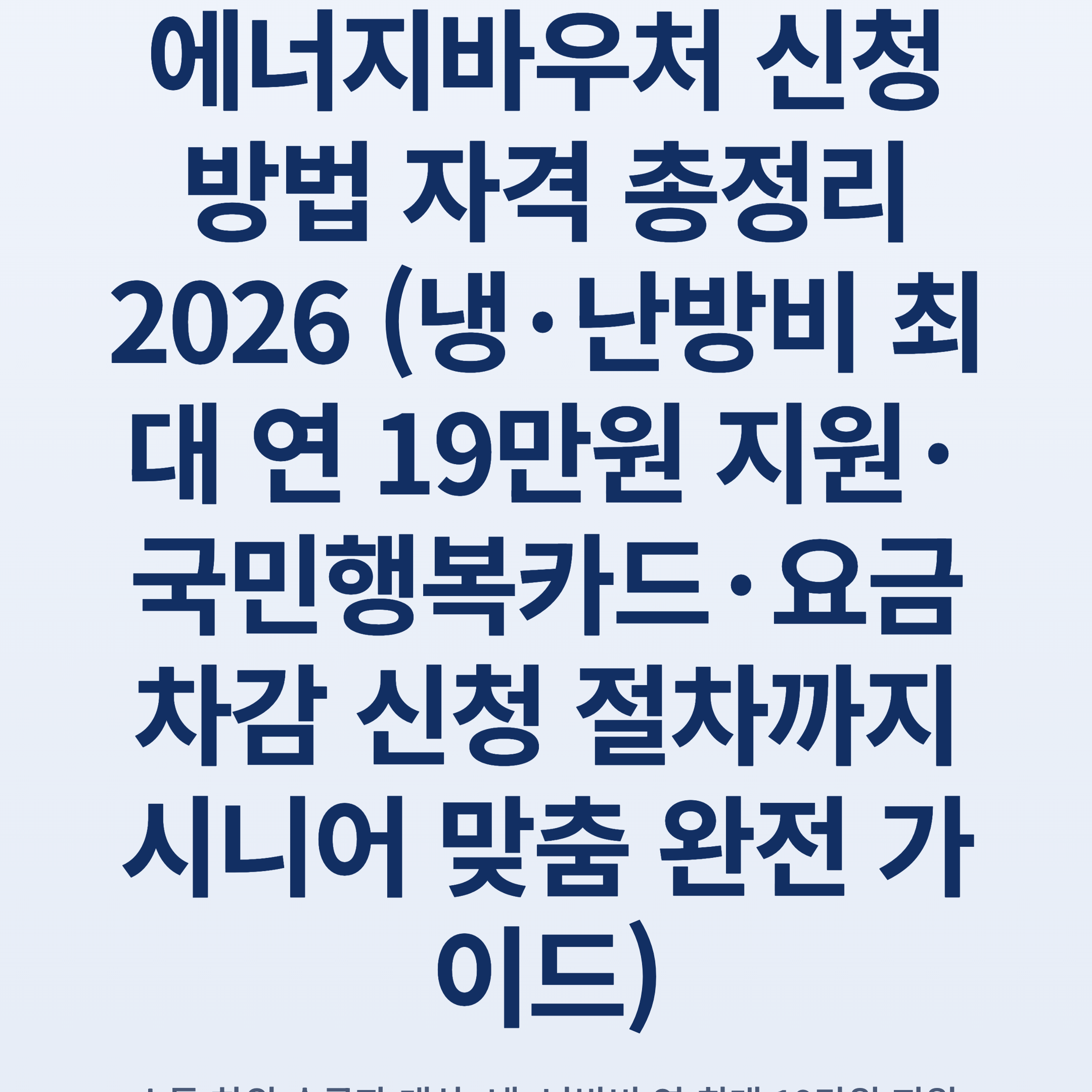 에너지바우처 신청 방법 자격 총정리 2026 (냉·난방비 최대 연 19만원 지원·국민행복카드·요금차감 신청 절차까지 시니어 맞춤 완전 가이드)