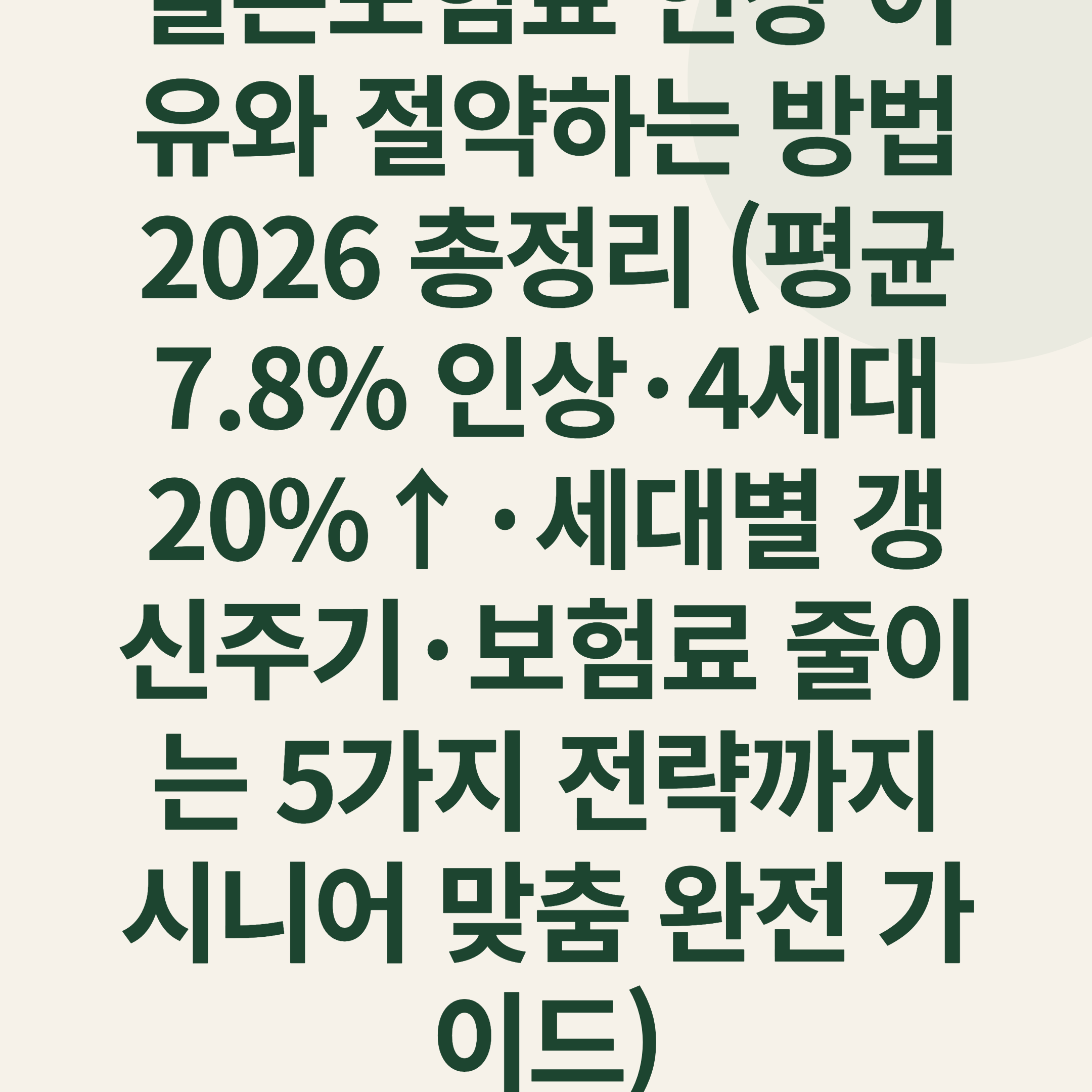 실손보험료 인상 이유와 절약하는 방법 2026 총정리 (평균 7.8% 인상·4세대 20%↑·세대별 갱신주기·보험료 줄이는 5가지 전략까지 시니어 맞춤 완전 가이드)