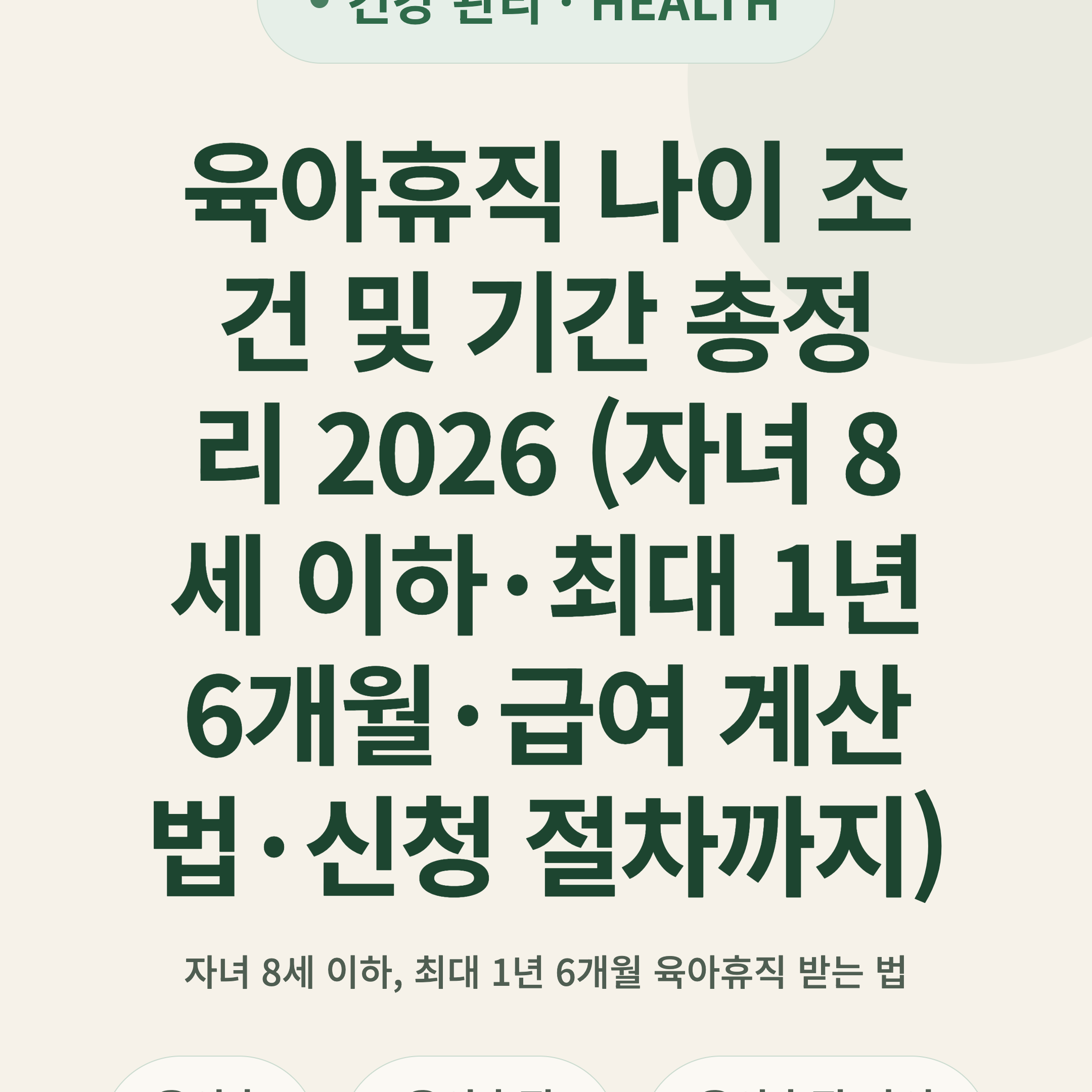 육아휴직 나이 조건 및 기간 총정리 2026 (자녀 8세 이하·최대 1년 6개월·급여 계산법·신청 절차까지)