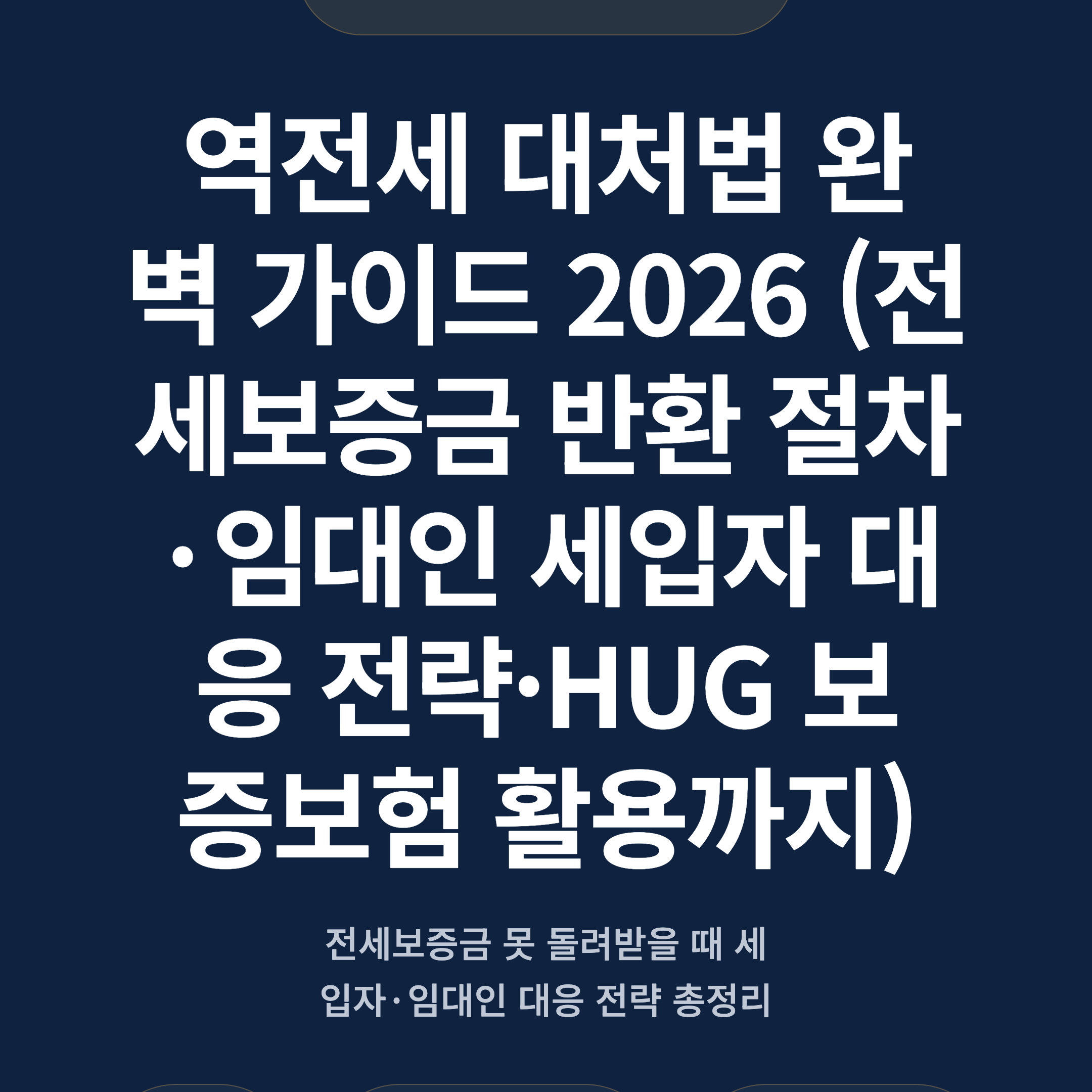 역전세 대처법 완벽 가이드 2026 (전세보증금 반환 절차·임대인 세입자 대응 전략·HUG 보증보험 활용까지)