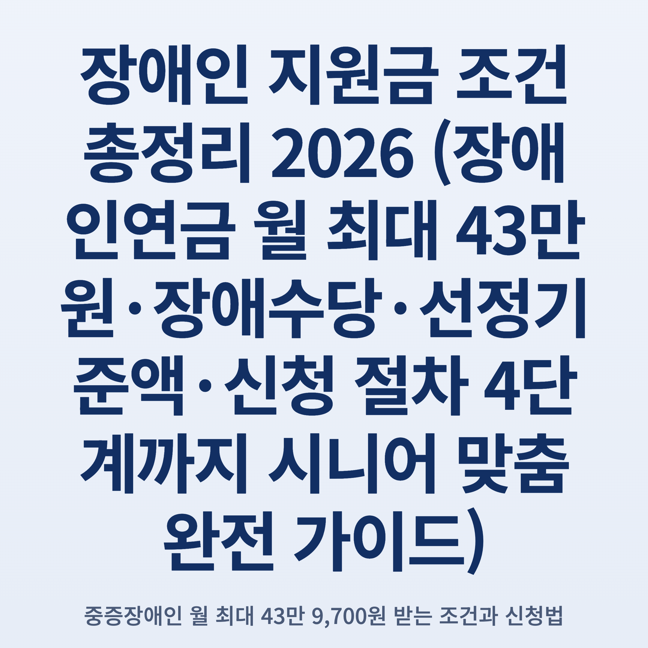 장애인 지원금 조건 총정리 2026 (장애인연금 월 최대 43만원·장애수당·선정기준액·신청 절차 4단계까지 시니어 맞춤 완전 가이드)