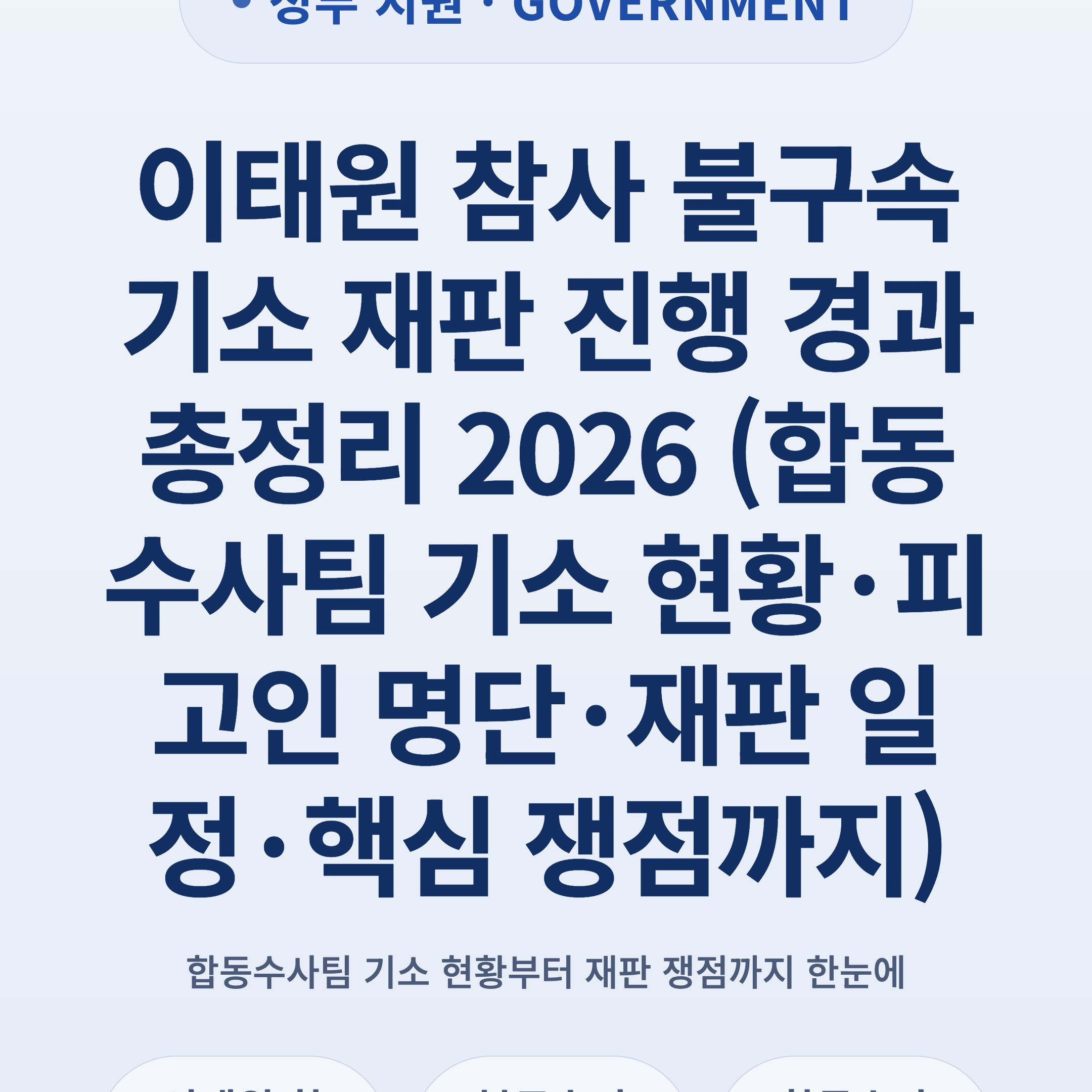 이태원 참사 불구속기소 재판 진행 경과 총정리 2026 (합동수사팀 기소 현황·피고인 명단·재판 일정·핵심 쟁점까지)
