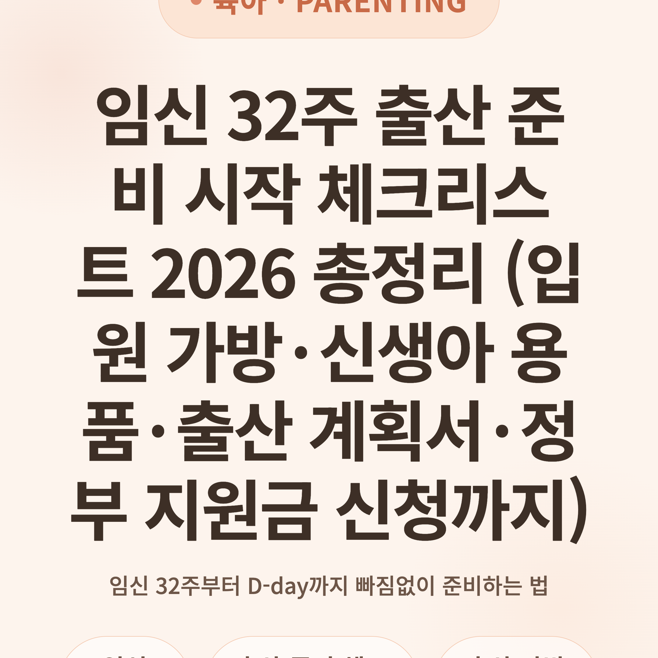 임신 32주 출산 준비 시작 체크리스트 2026 총정리 (입원 가방·신생아 용품·출산 계획서·정부 지원금 신청까지)