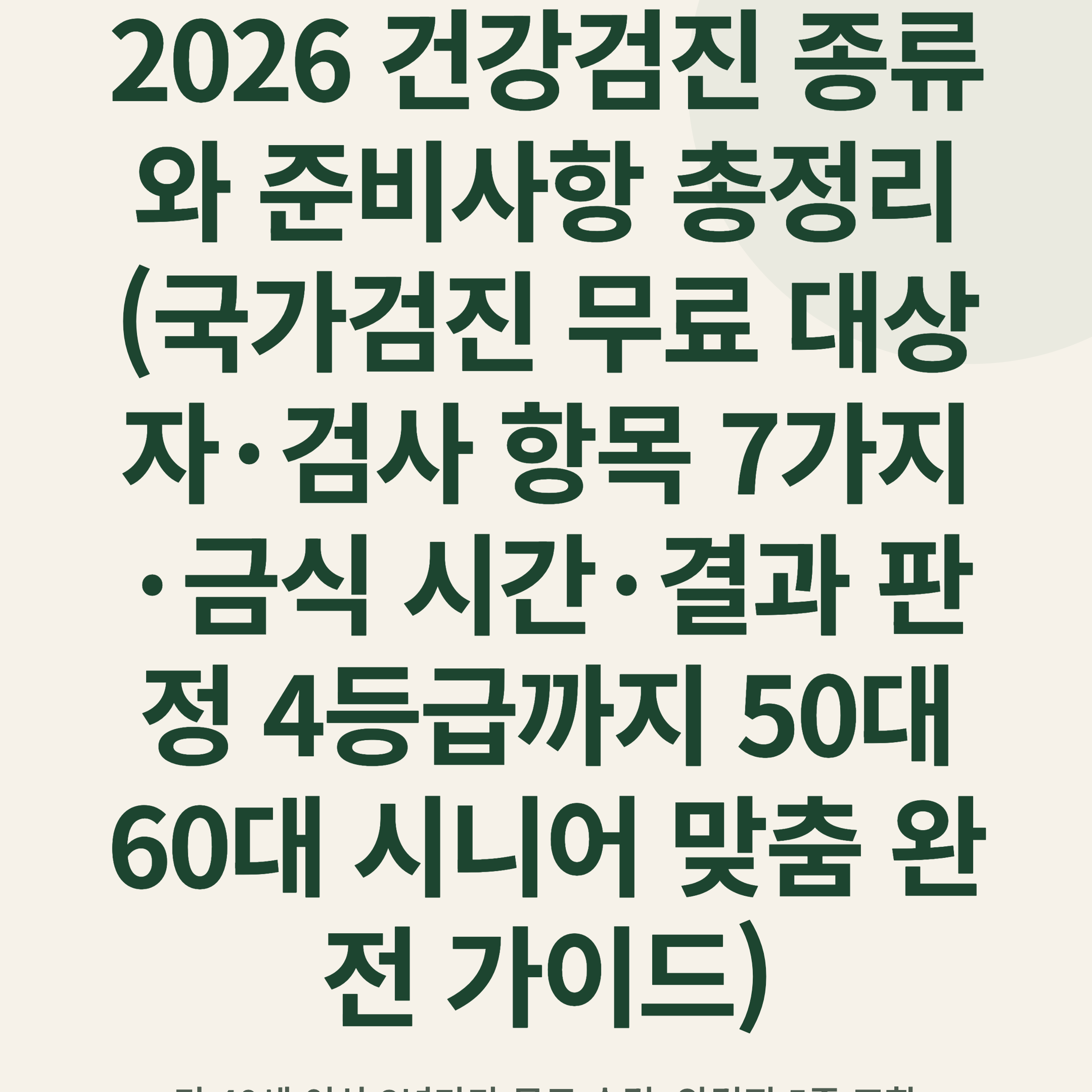 2026 건강검진 종류와 준비사항 총정리 (국가검진 무료 대상자·검사 항목 7가지·금식 시간·결과 판정 4등급까지 50대 60대 시니어 맞춤 완전 가이드)