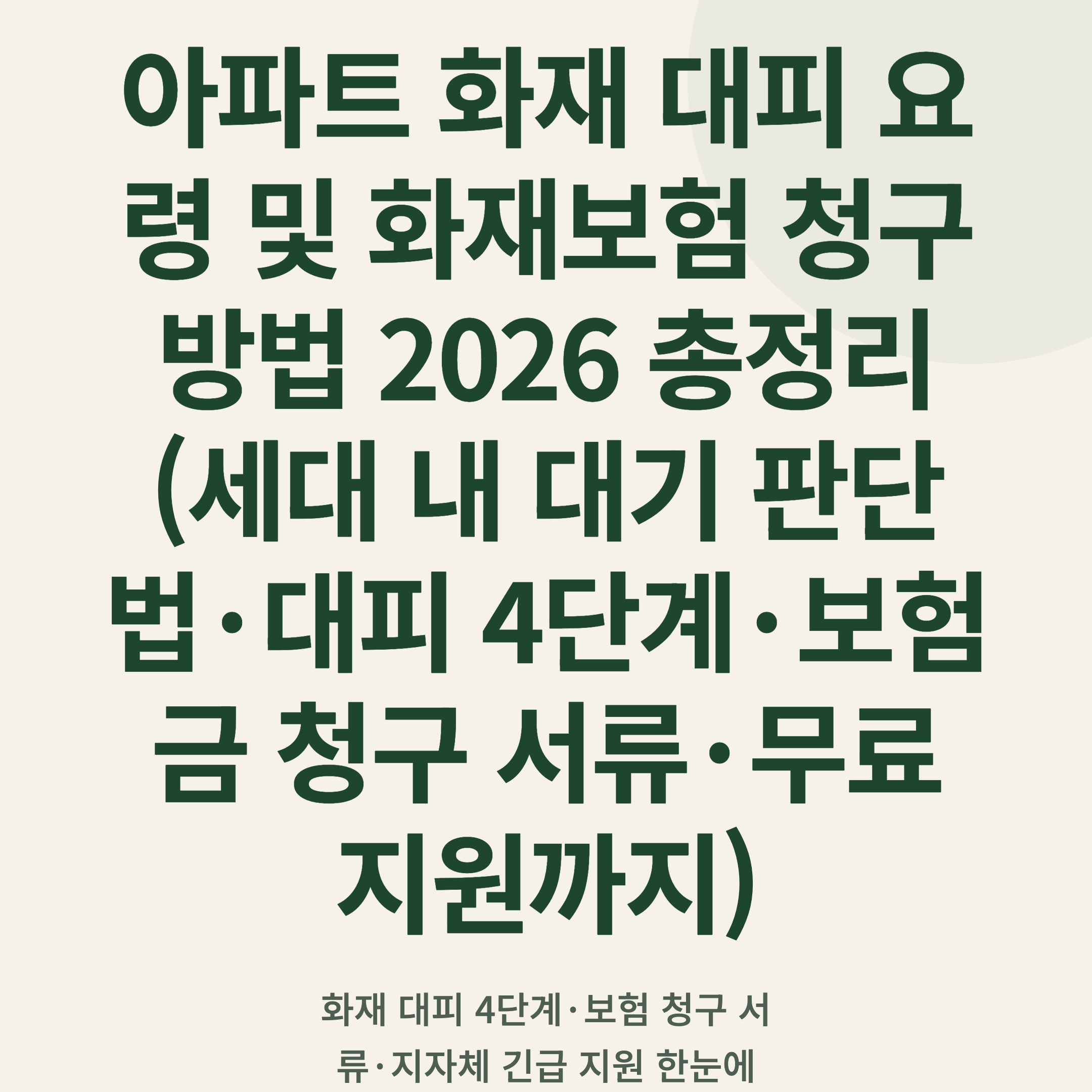 아파트 화재 대피 요령 및 화재보험 청구 방법 2026 총정리 (세대 내 대기 판단법·대피 4단계·보험금 청구 서류·무료 지원까지)