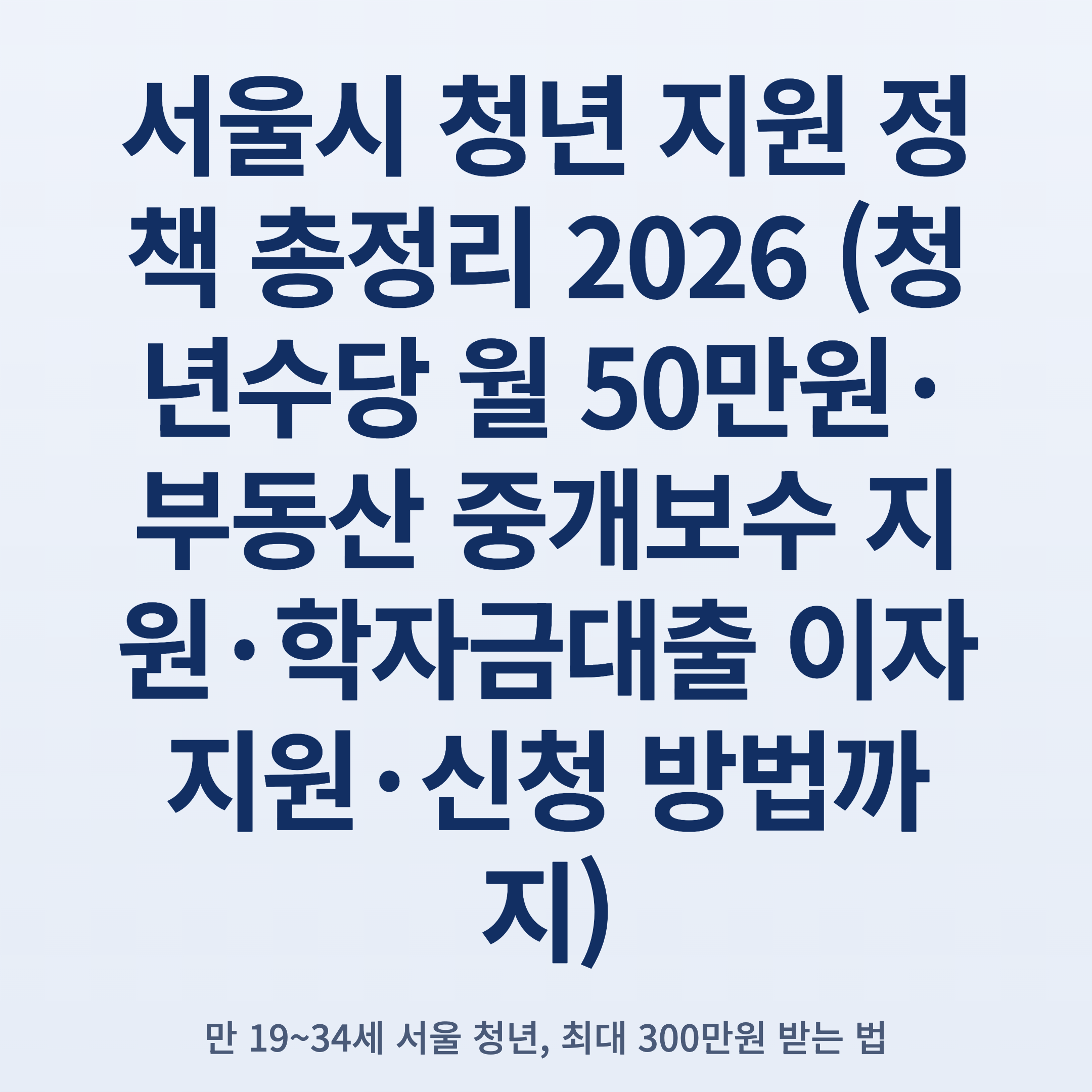 서울시 청년 지원 정책 총정리 2026 (청년수당 월 50만원·부동산 중개보수 지원·학자금대출 이자 지원·신청 방법까지)