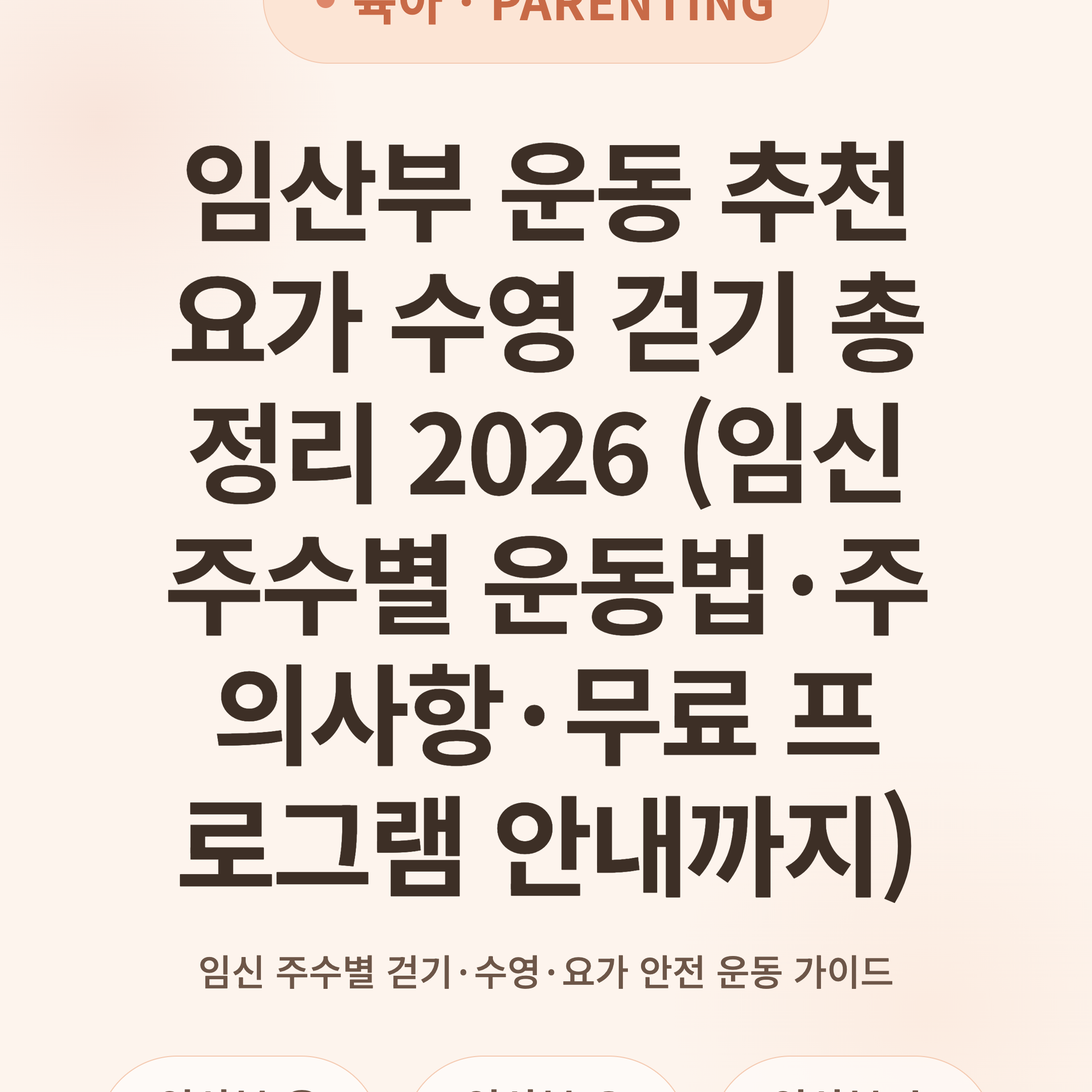 임산부 운동 추천 요가 수영 걷기 총정리 2026 (임신 주수별 운동법·주의사항·무료 프로그램 안내까지)