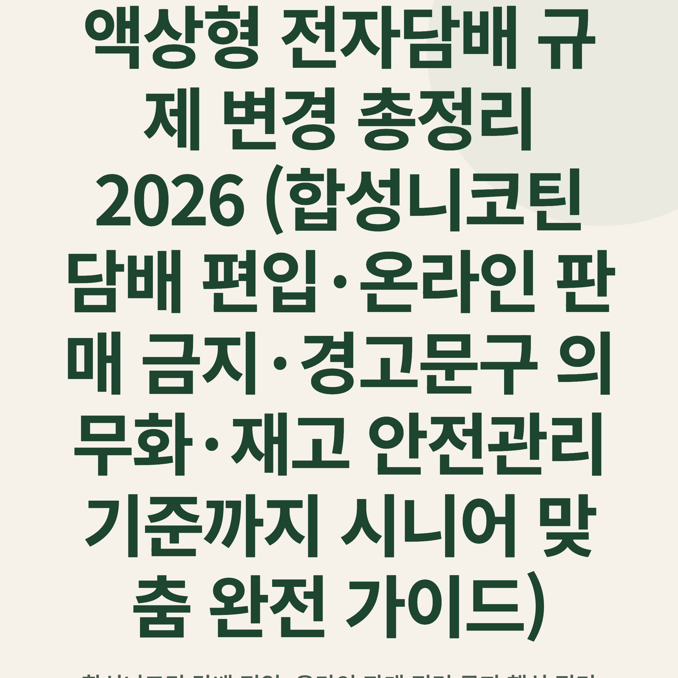 액상형 전자담배 규제 변경 총정리 2026 (합성니코틴 담배 편입·온라인 판매 금지·경고문구 의무화·재고 안전관리 기준까지 시니어 맞춤 완전 가이드)