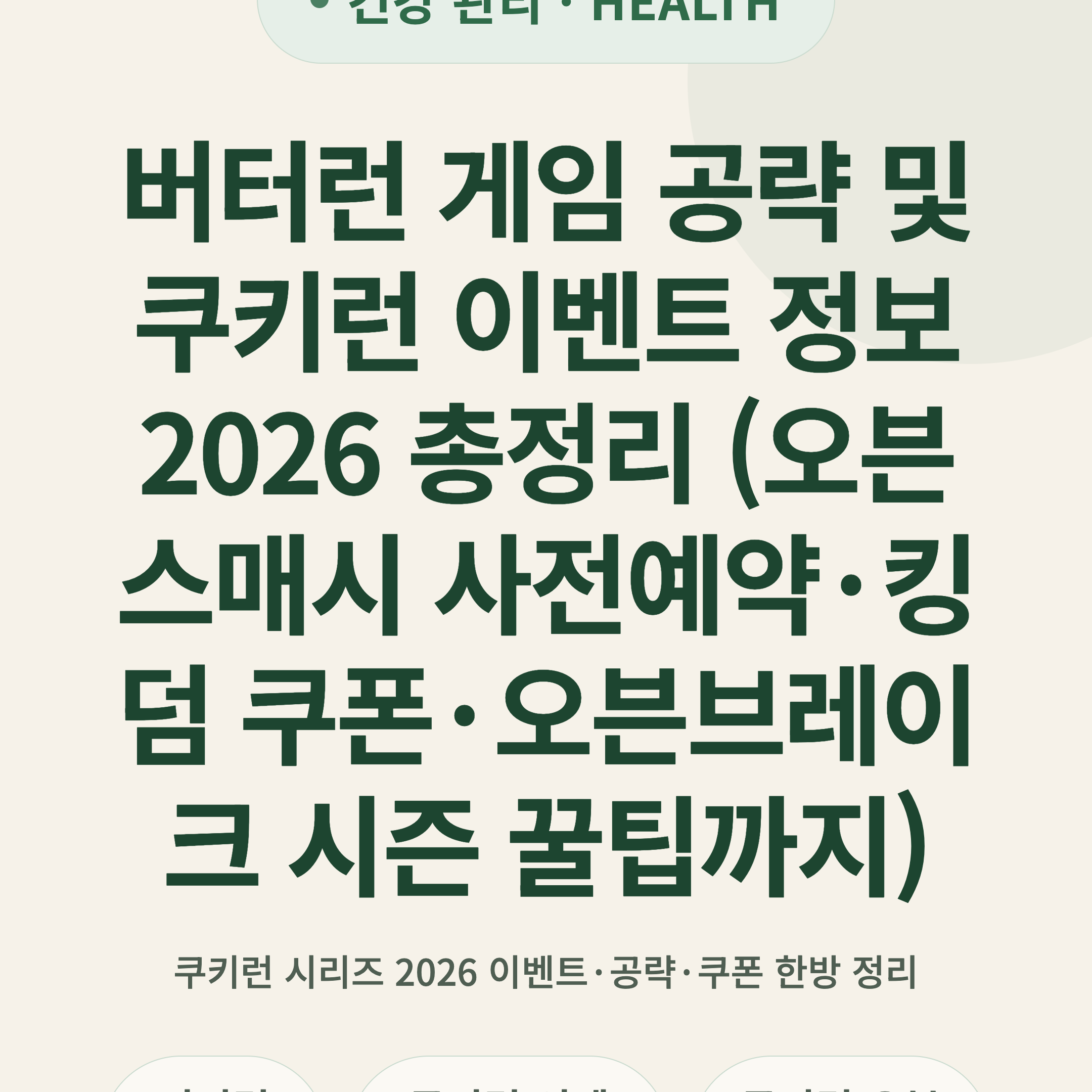 버터런 게임 공략 및 쿠키런 이벤트 정보 2026 총정리 (오븐스매시 사전예약·킹덤 쿠폰·오븐브레이크 시즌 꿀팁까지)