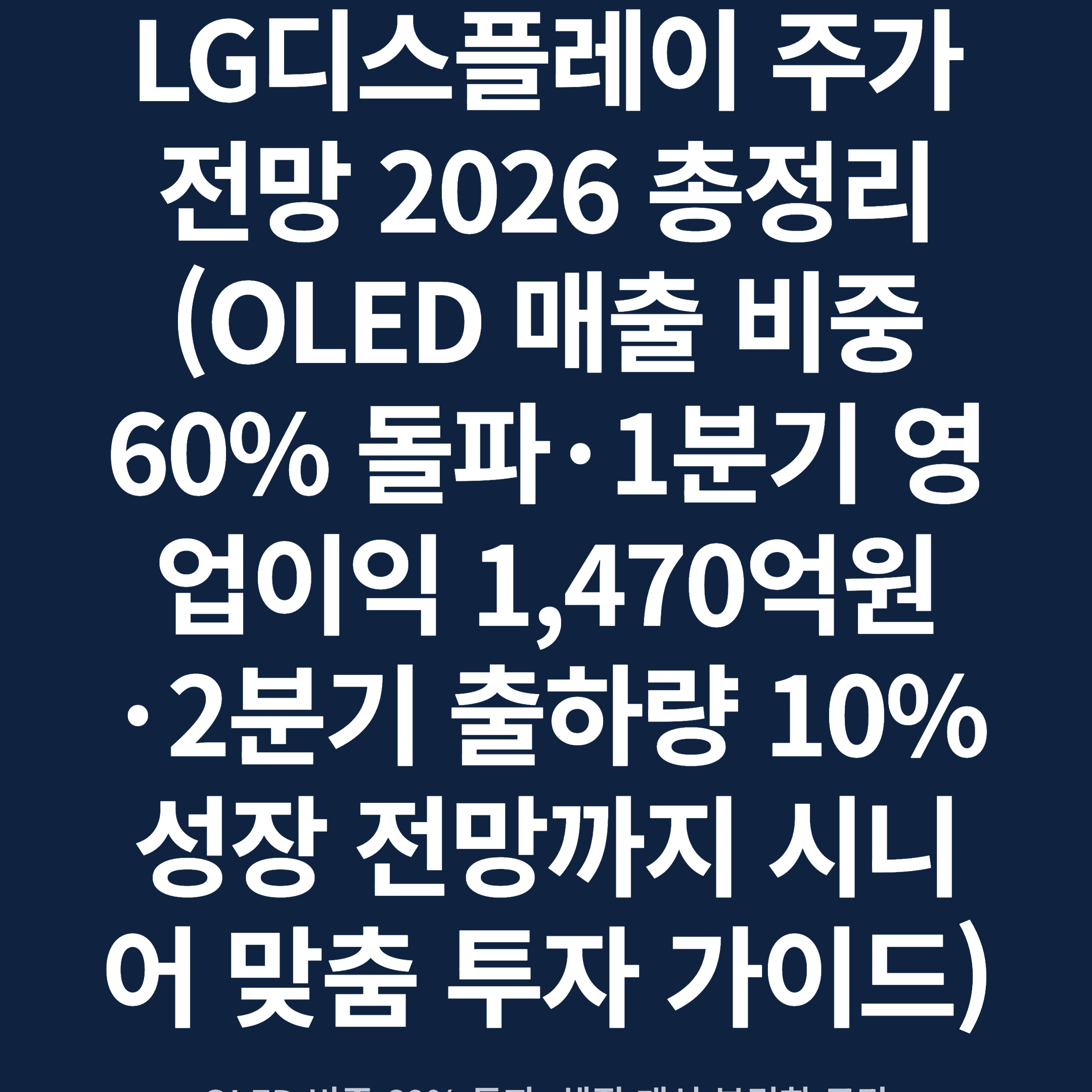 LG디스플레이 주가 전망 2026 총정리 (OLED 매출 비중 60% 돌파·1분기 영업이익 1,470억원·2분기 출하량 10% 성장 전망까지 시니어 맞춤 투자 가이드)