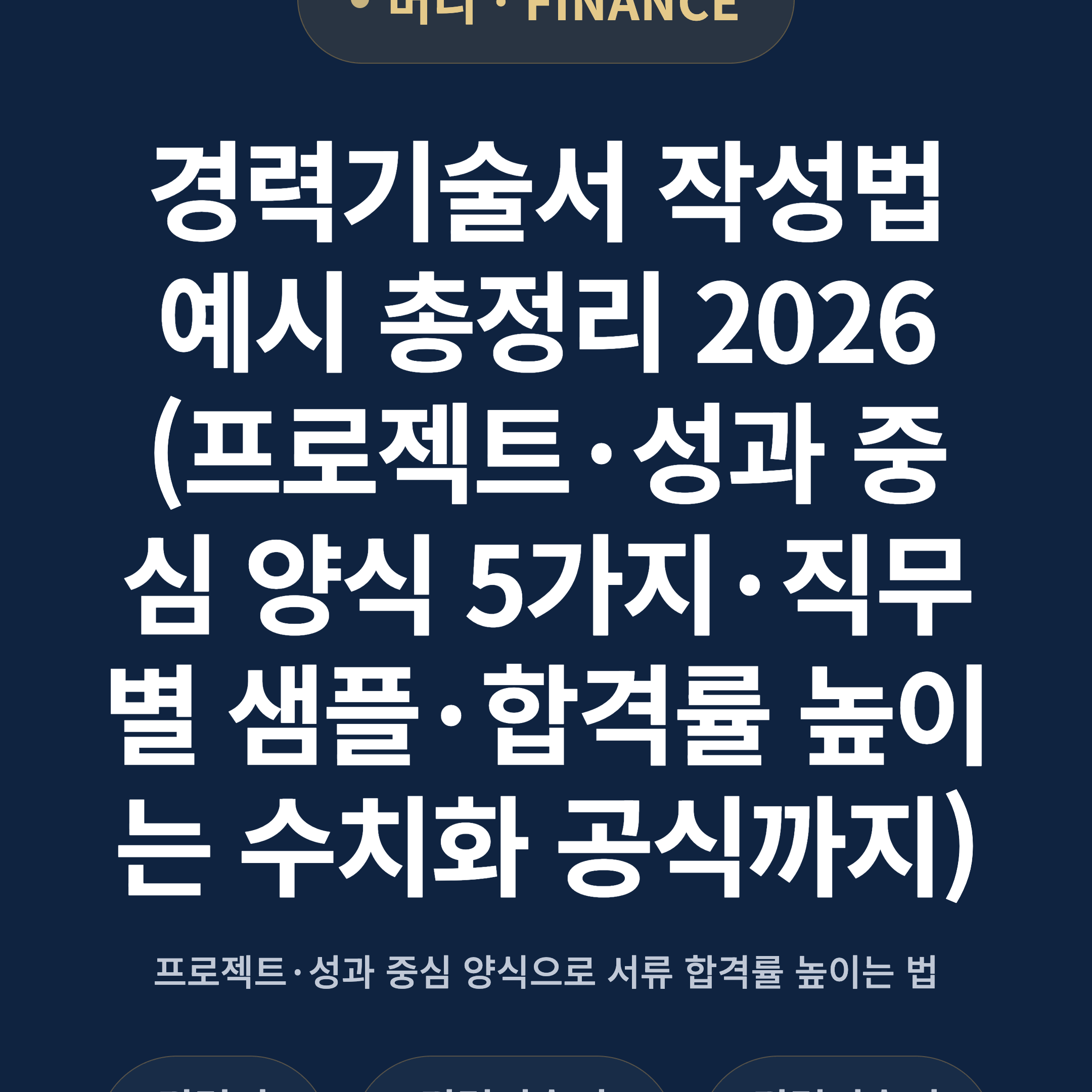 경력기술서 작성법 예시 총정리 2026 (프로젝트·성과 중심 양식 5가지·직무별 샘플·합격률 높이는 수치화 공식까지)