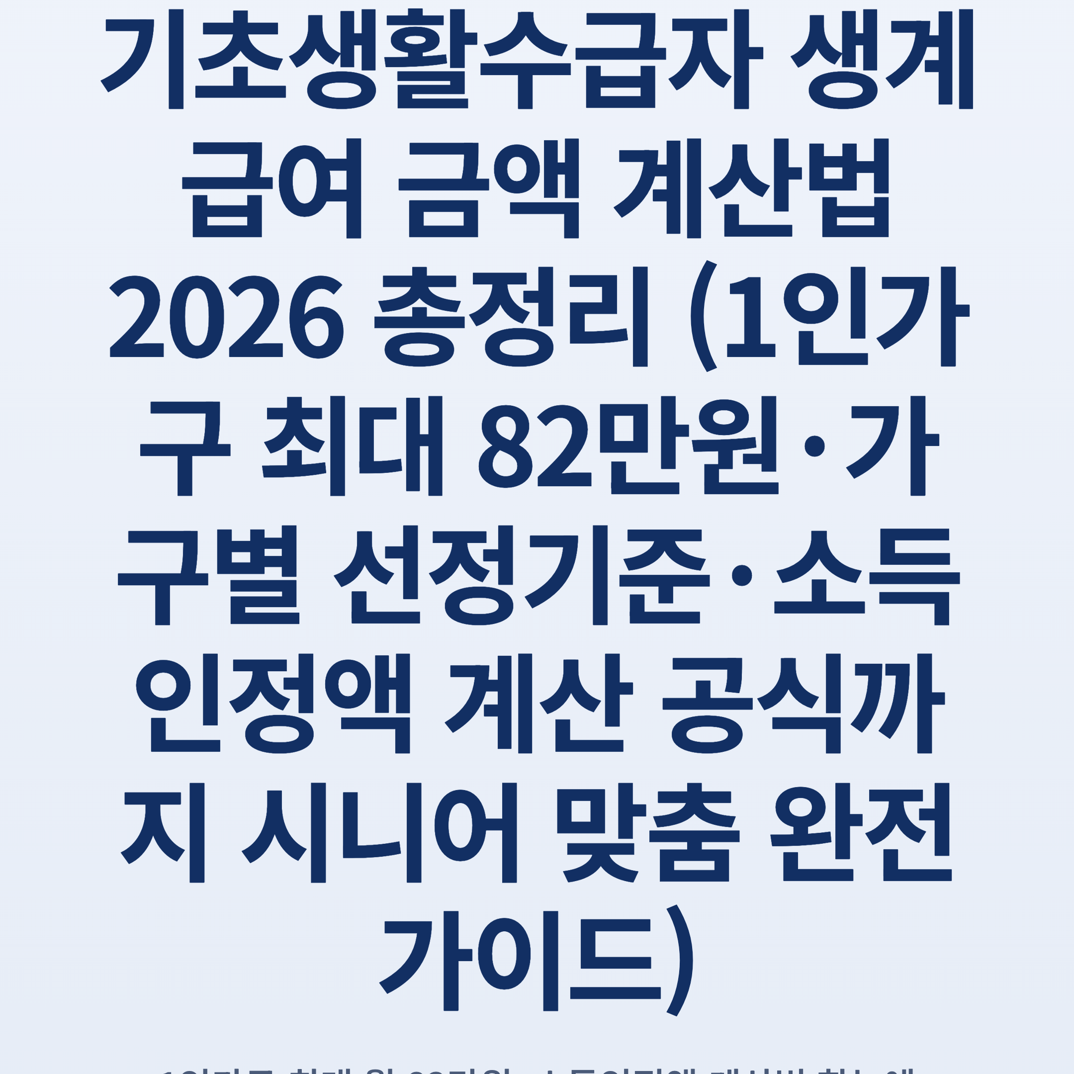 기초생활수급자 생계급여 금액 계산법 2026 총정리 (1인가구 최대 82만원·가구별 선정기준·소득인정액 계산 공식까지 시니어 맞춤 완전 가이드)