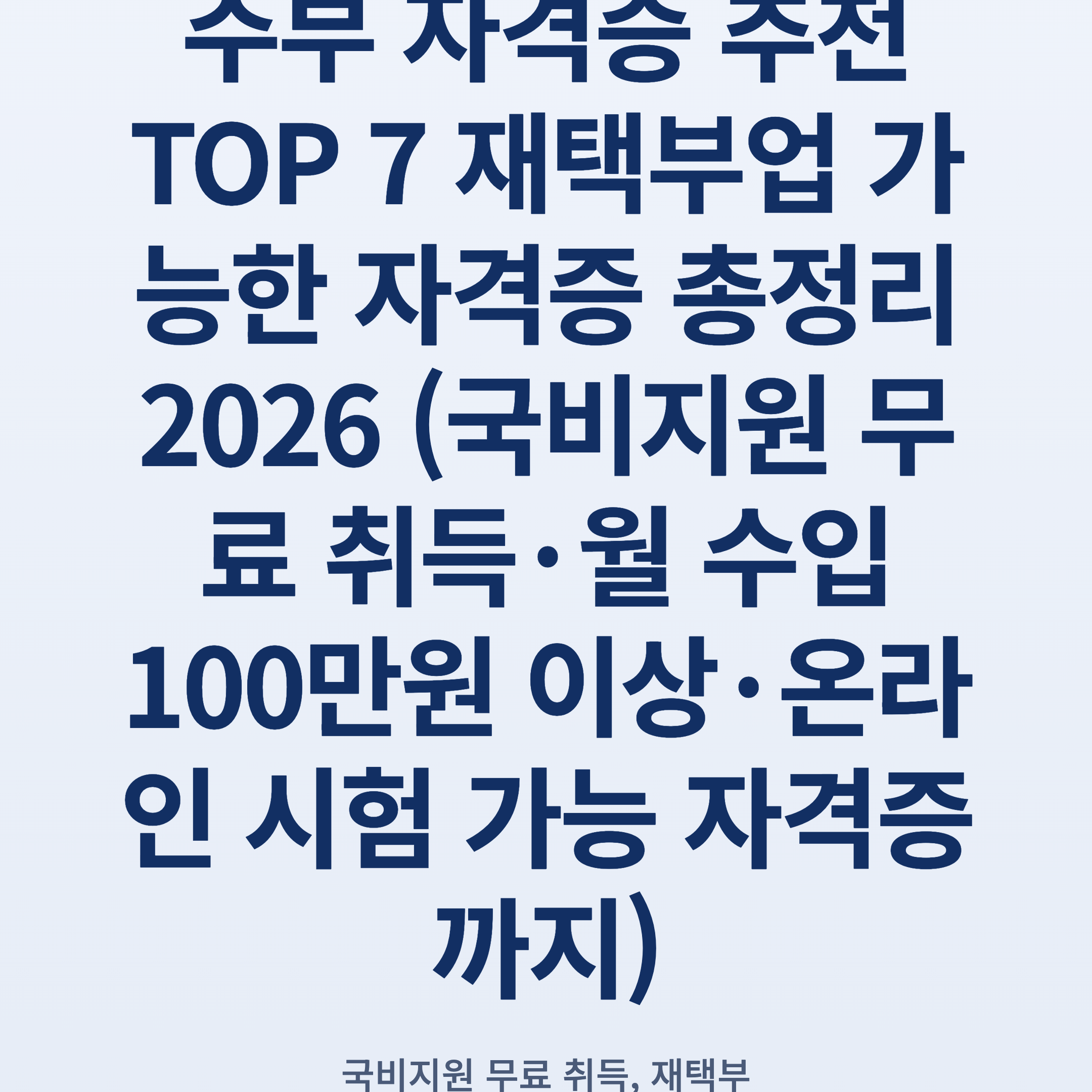 주부 자격증 추천 TOP 7 재택부업 가능한 자격증 총정리 2026 (국비지원 무료 취득·월 수입 100만원 이상·온라인 시험 가능 자격증까지)