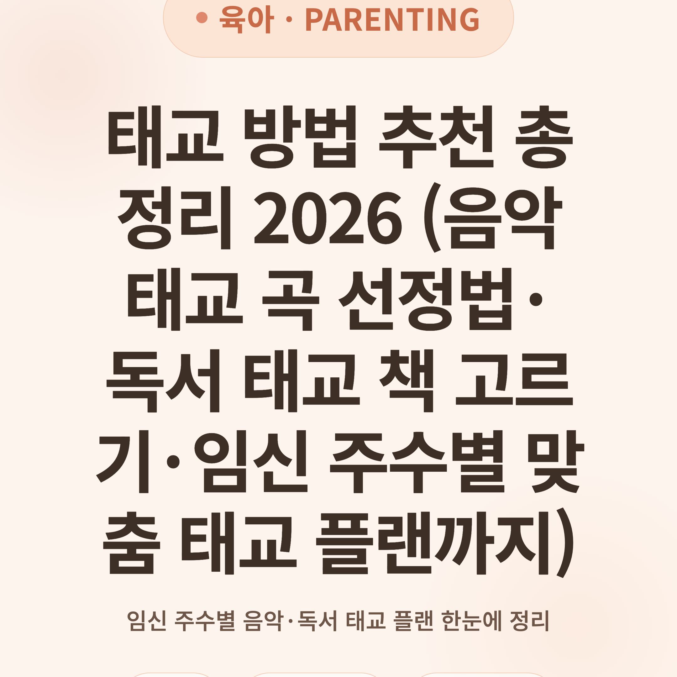 태교 방법 추천 총정리 2026 (음악 태교 곡 선정법·독서 태교 책 고르기·임신 주수별 맞춤 태교 플랜까지)