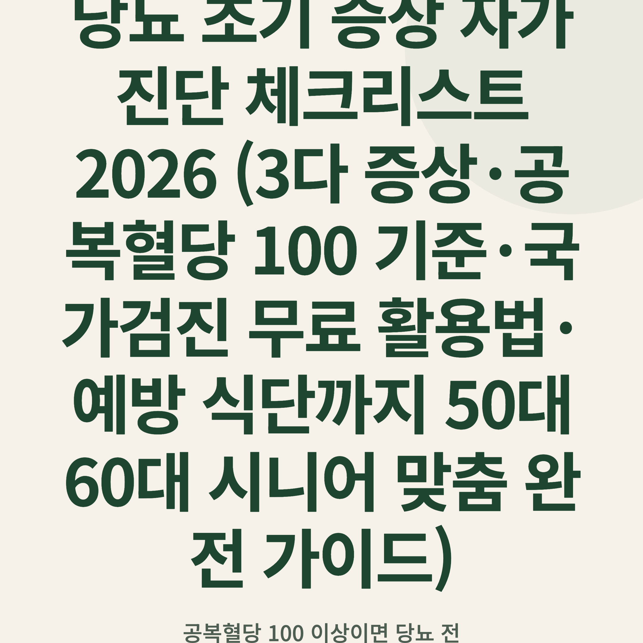 당뇨 초기 증상 자가진단 체크리스트 2026 (3다 증상·공복혈당 100 기준·국가검진 무료 활용법·예방 식단까지 50대 60대 시니어 맞춤 완전 가이드)