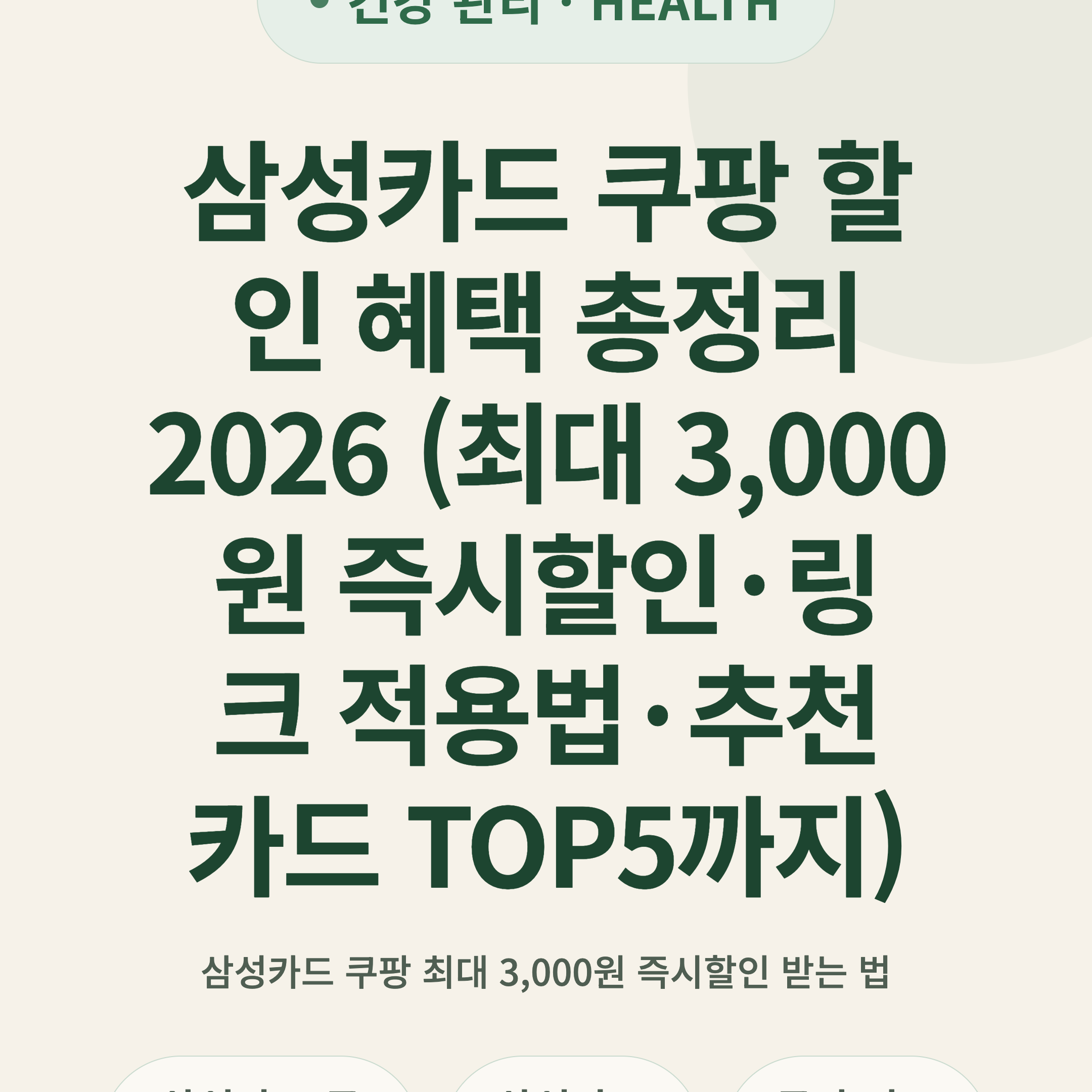 삼성카드 쿠팡 할인 혜택 총정리 2026 (최대 3,000원 즉시할인·링크 적용법·추천 카드 TOP5까지)