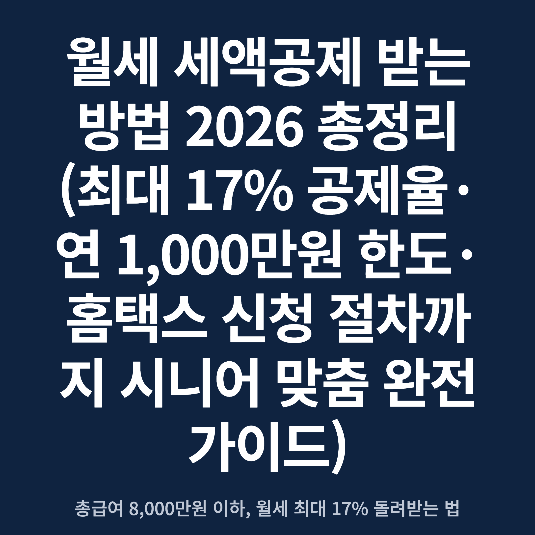 월세 세액공제 받는 방법 2026 총정리 (최대 17% 공제율·연 1,000만원 한도·홈택스 신청 절차까지 시니어 맞춤 완전 가이드)