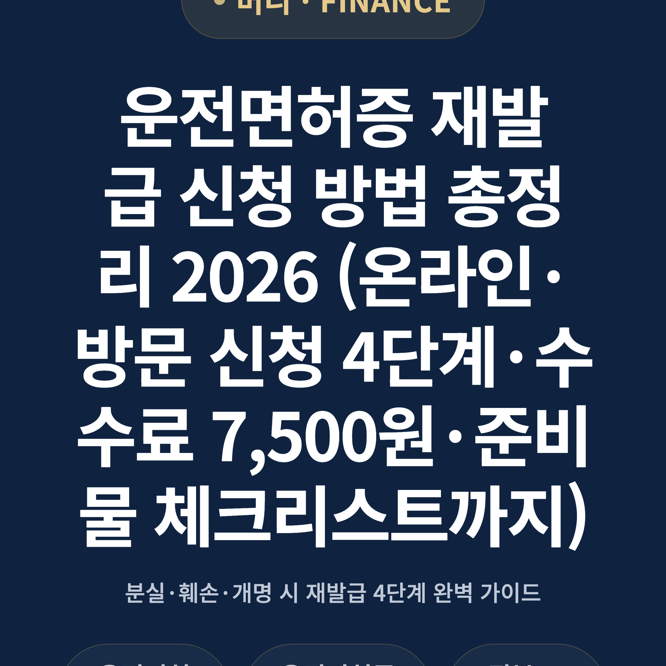 운전면허증 재발급 신청 방법 총정리 2026 (온라인·방문 신청 4단계·수수료 7,500원·준비물 체크리스트까지)