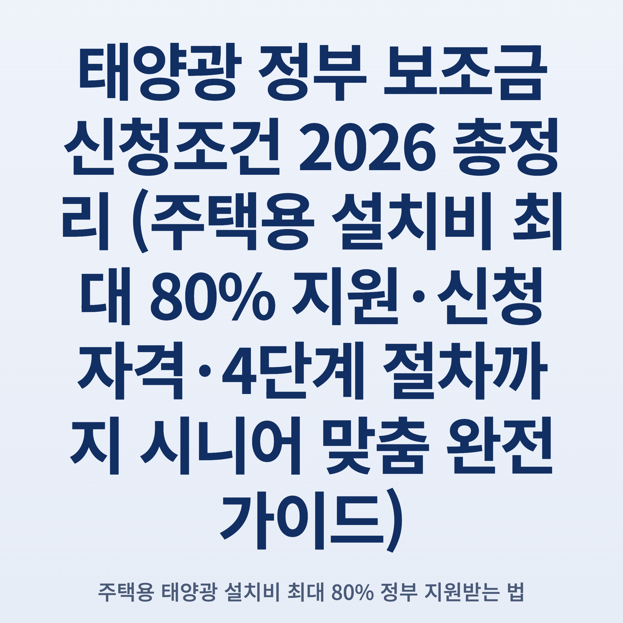 태양광 정부 보조금 신청조건 2026 총정리 (주택용 설치비 최대 80% 지원·신청 자격·4단계 절차까지 시니어 맞춤 완전 가이드)