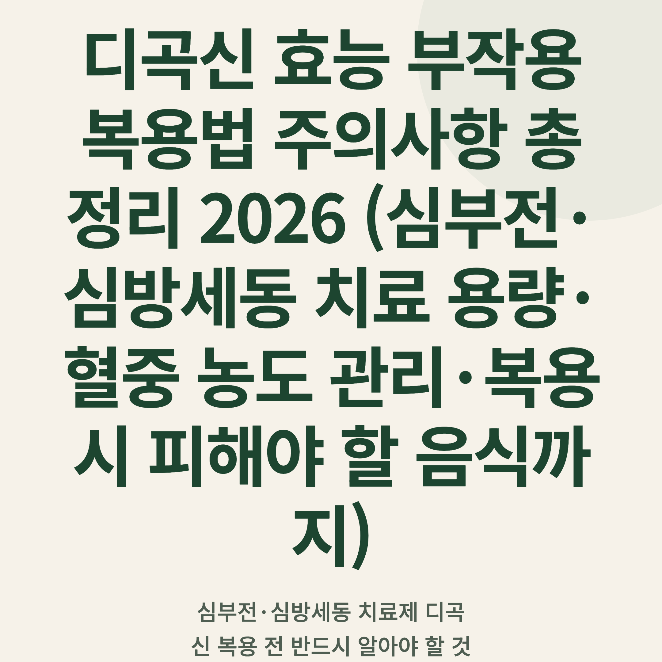 디곡신 효능 부작용 복용법 주의사항 총정리 2026 (심부전·심방세동 치료 용량·혈중 농도 관리·복용 시 피해야 할 음식까지)