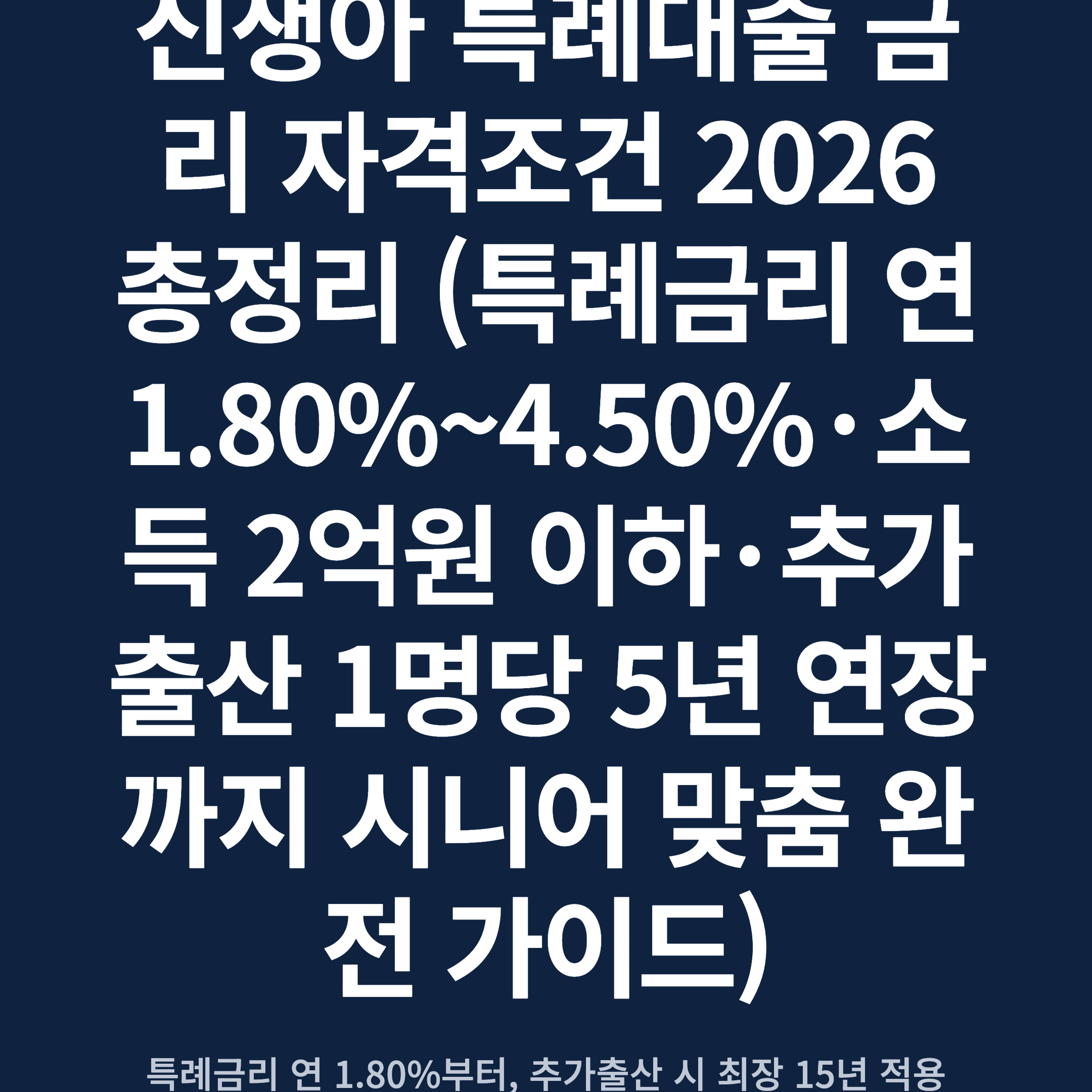 신생아 특례대출 금리 자격조건 2026 총정리 (특례금리 연 1.80%~4.50%·소득 2억원 이하·추가출산 1명당 5년 연장까지 시니어 맞춤 완전 가이드)