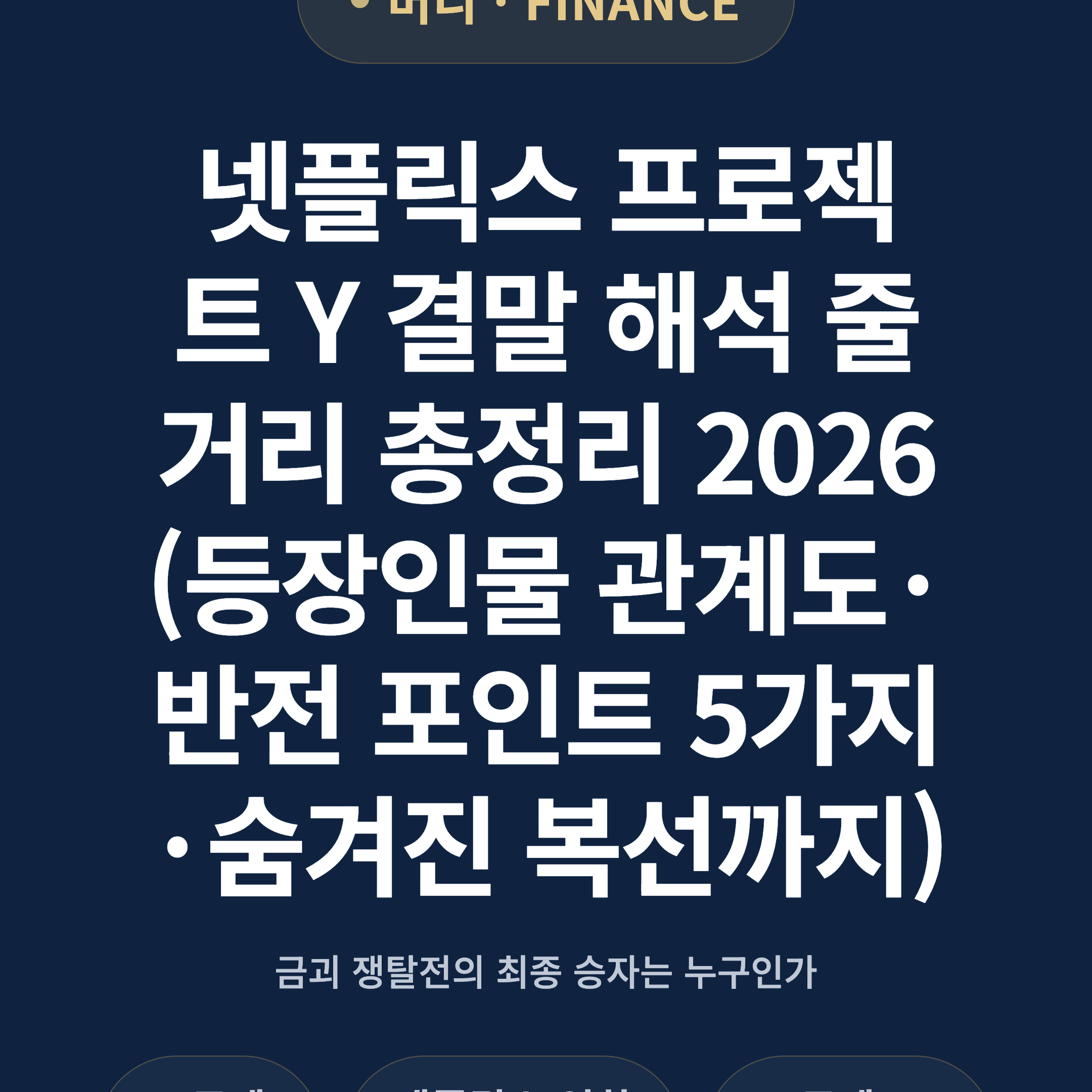 넷플릭스 프로젝트 Y 결말 해석 줄거리 총정리 2026 (등장인물 관계도·반전 포인트 5가지·숨겨진 복선까지)