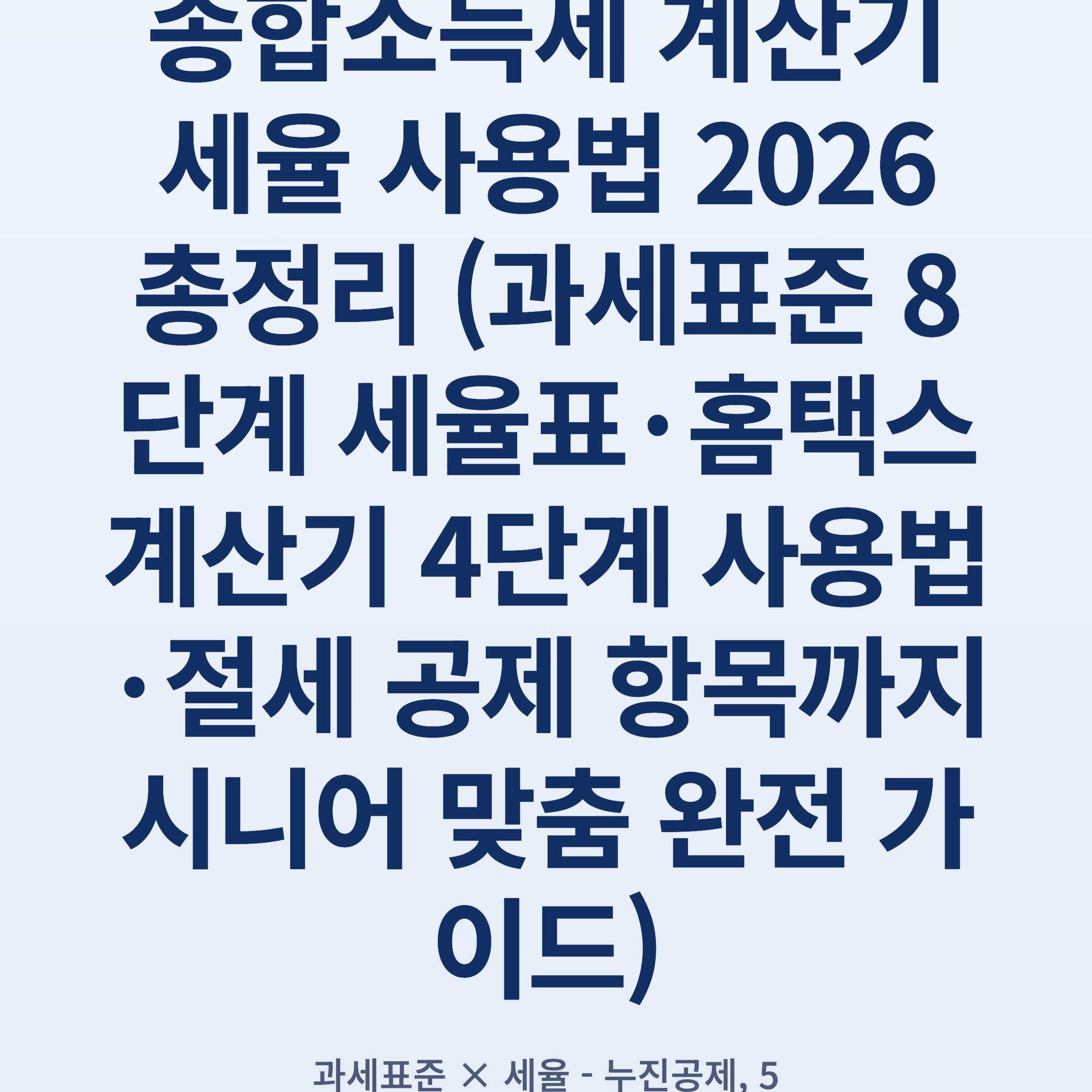 종합소득세 계산기 세율 사용법 2026 총정리 (과세표준 8단계 세율표·홈택스 계산기 4단계 사용법·절세 공제 항목까지 시니어 맞춤 완전 가이드)
