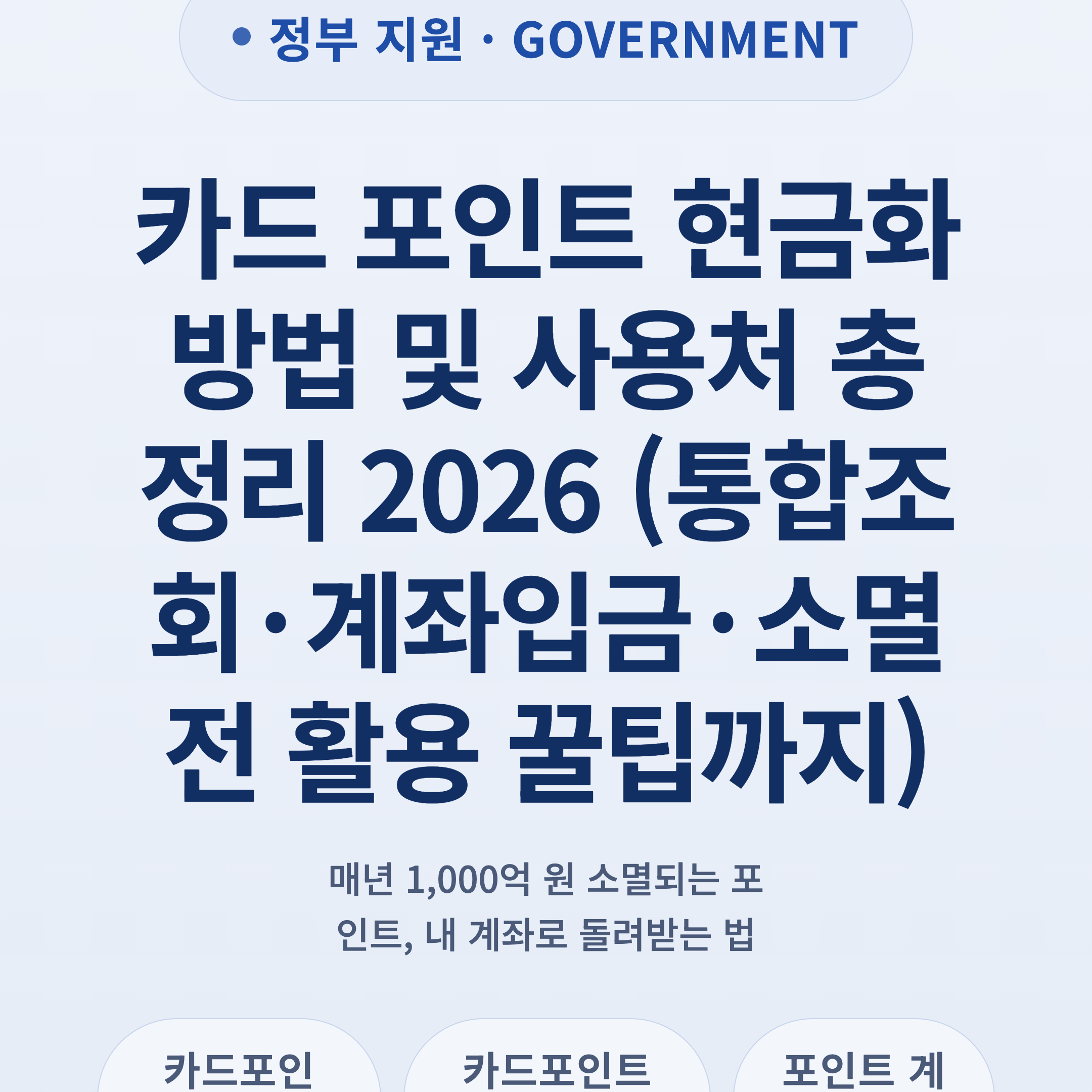 카드 포인트 현금화 방법 및 사용처 총정리 2026 (통합조회·계좌입금·소멸 전 활용 꿀팁까지)