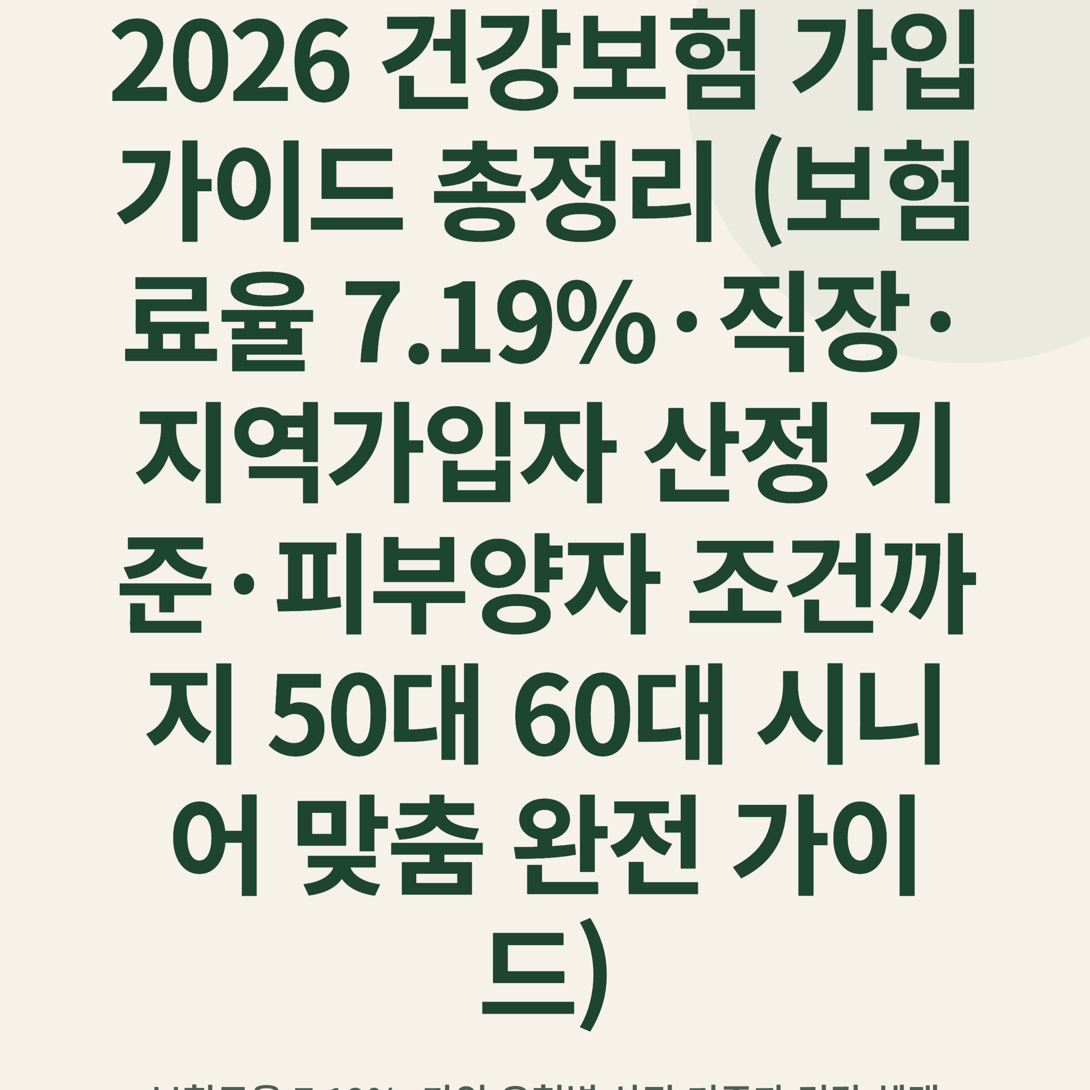 2026 건강보험 가입 가이드 총정리 (보험료율 7.19%·직장·지역가입자 산정 기준·피부양자 조건까지 50대 60대 시니어 맞춤 완전 가이드)