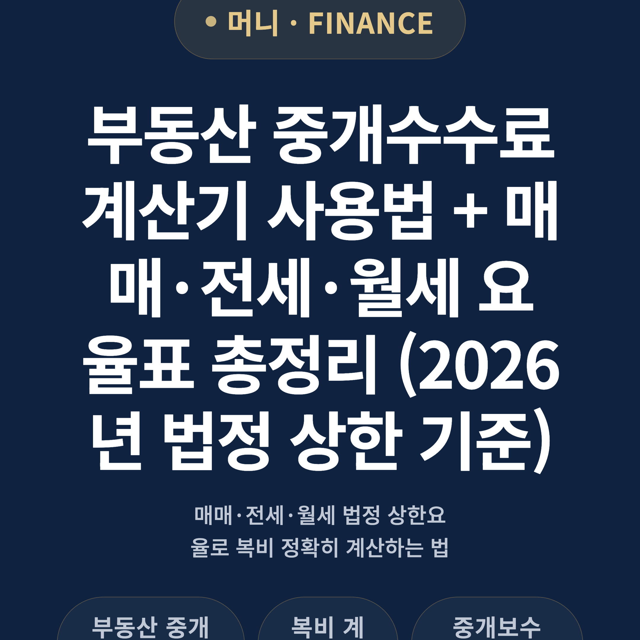 부동산 중개수수료 계산기 사용법 + 매매·전세·월세 요율표 총정리 (2026년 법정 상한 기준)