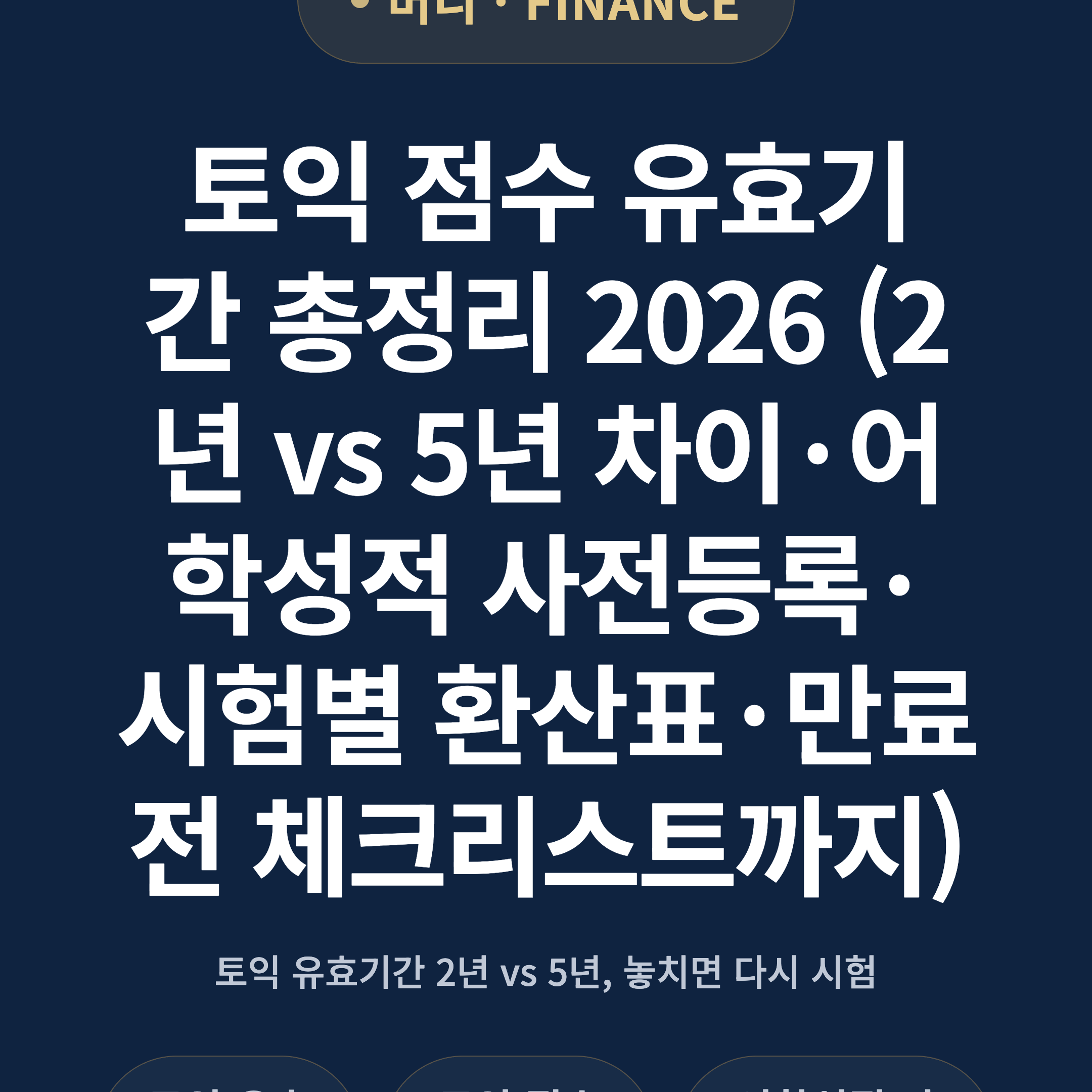 토익 점수 유효기간 총정리 2026 (2년 vs 5년 차이·어학성적 사전등록·시험별 환산표·만료 전 체크리스트까지)