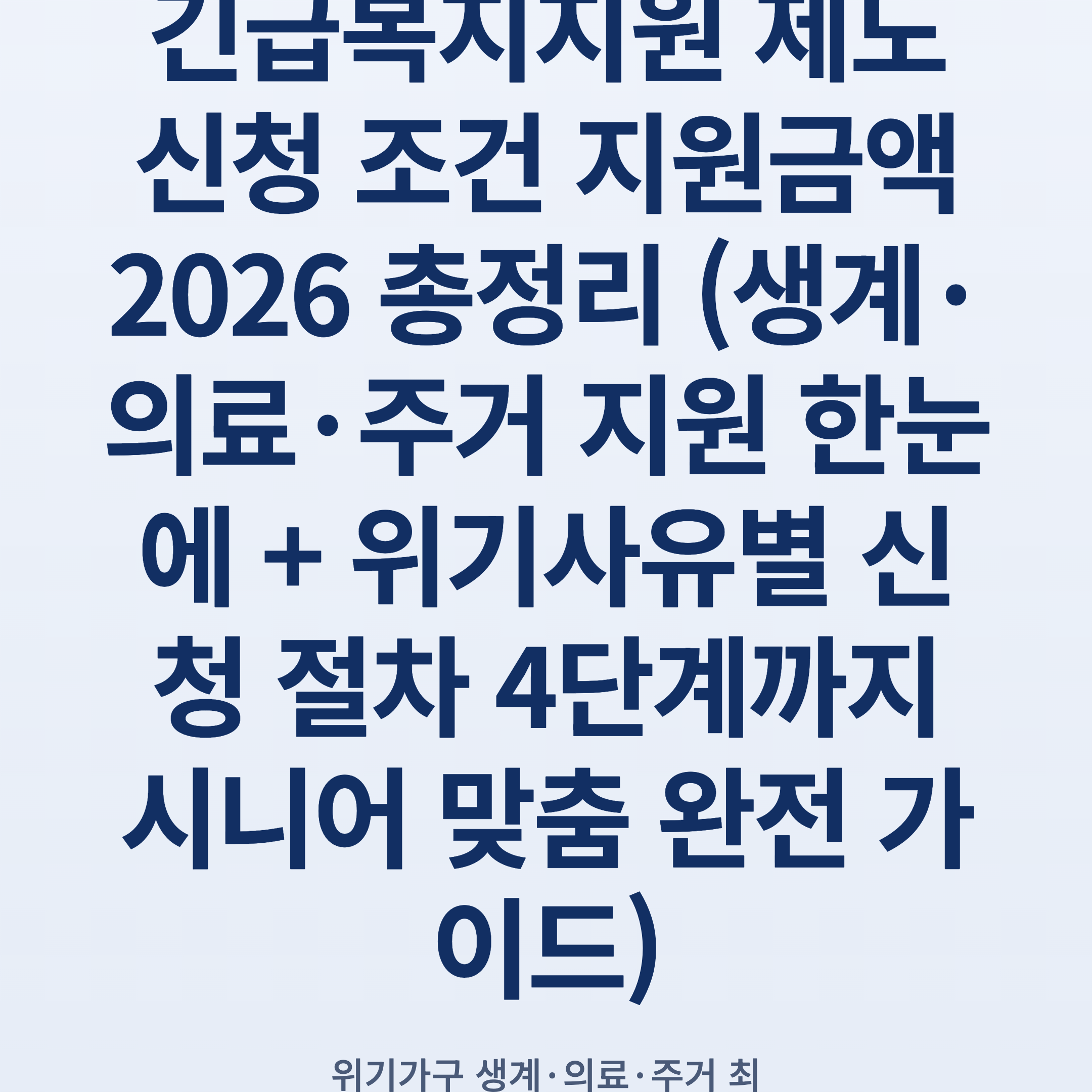 긴급복지지원 제도 신청 조건 지원금액 2026 총정리 (생계·의료·주거 지원 한눈에 + 위기사유별 신청 절차 4단계까지 시니어 맞춤 완전 가이드)