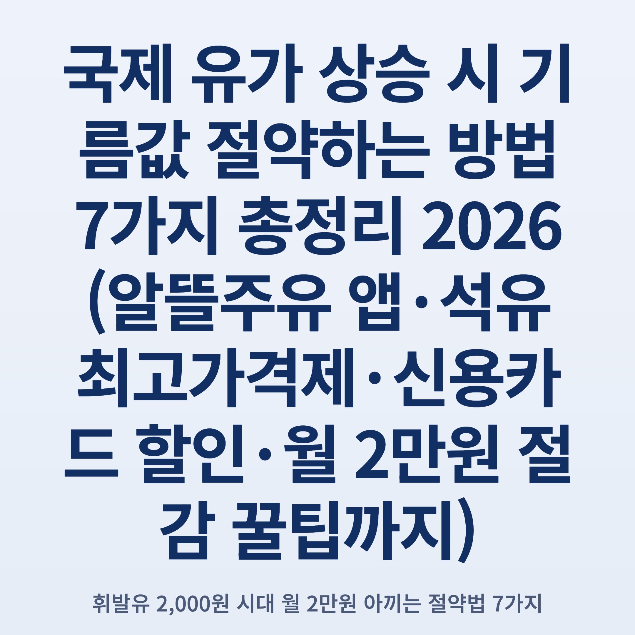 국제 유가 상승 시 기름값 절약하는 방법 7가지 총정리 2026 (알뜰주유 앱·석유 최고가격제·신용카드 할인·월 2만원 절감 꿀팁까지)