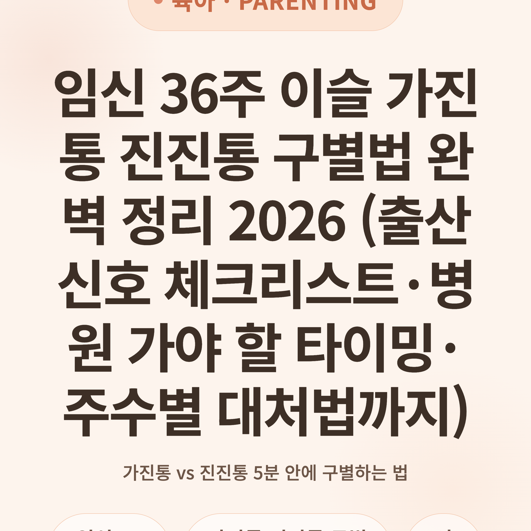 임신 36주 이슬 가진통 진진통 구별법 완벽 정리 2026 (출산 신호 체크리스트·병원 가야 할 타이밍·주수별 대처법까지)